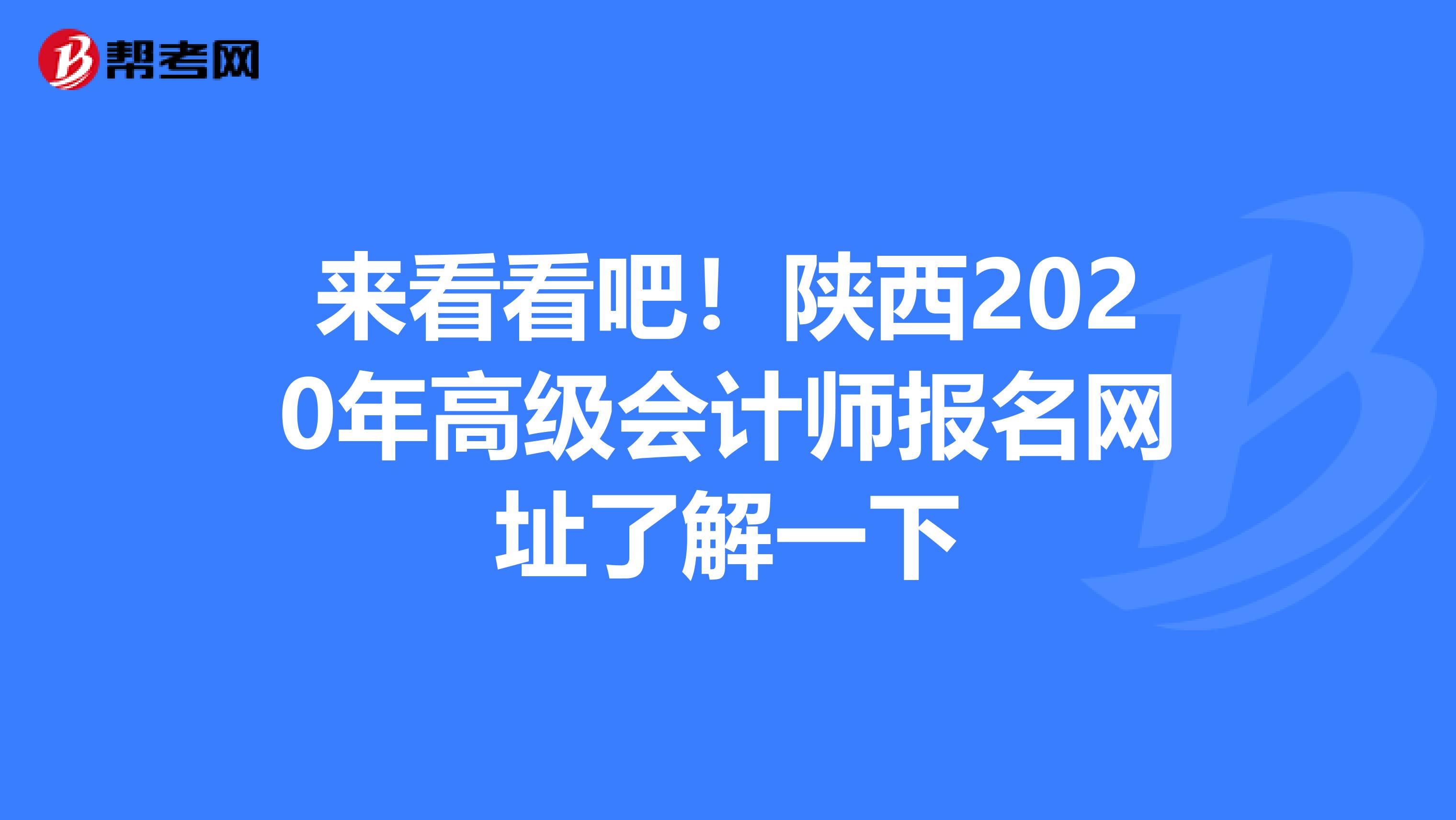 来看看吧！陕西2020年高级会计师报名网址了解一下