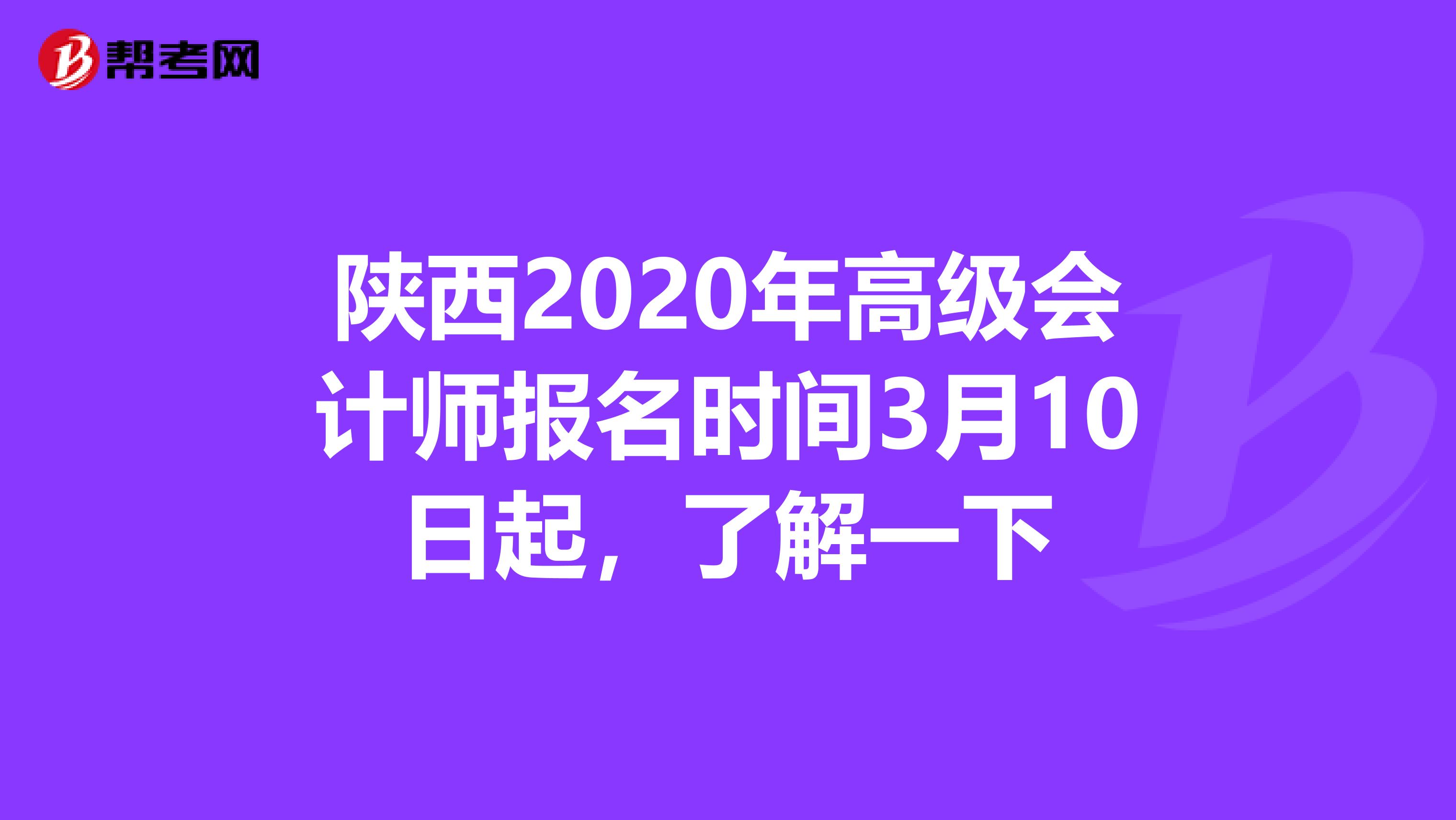 陕西2020年高级会计师报名时间3月10日起，了解一下