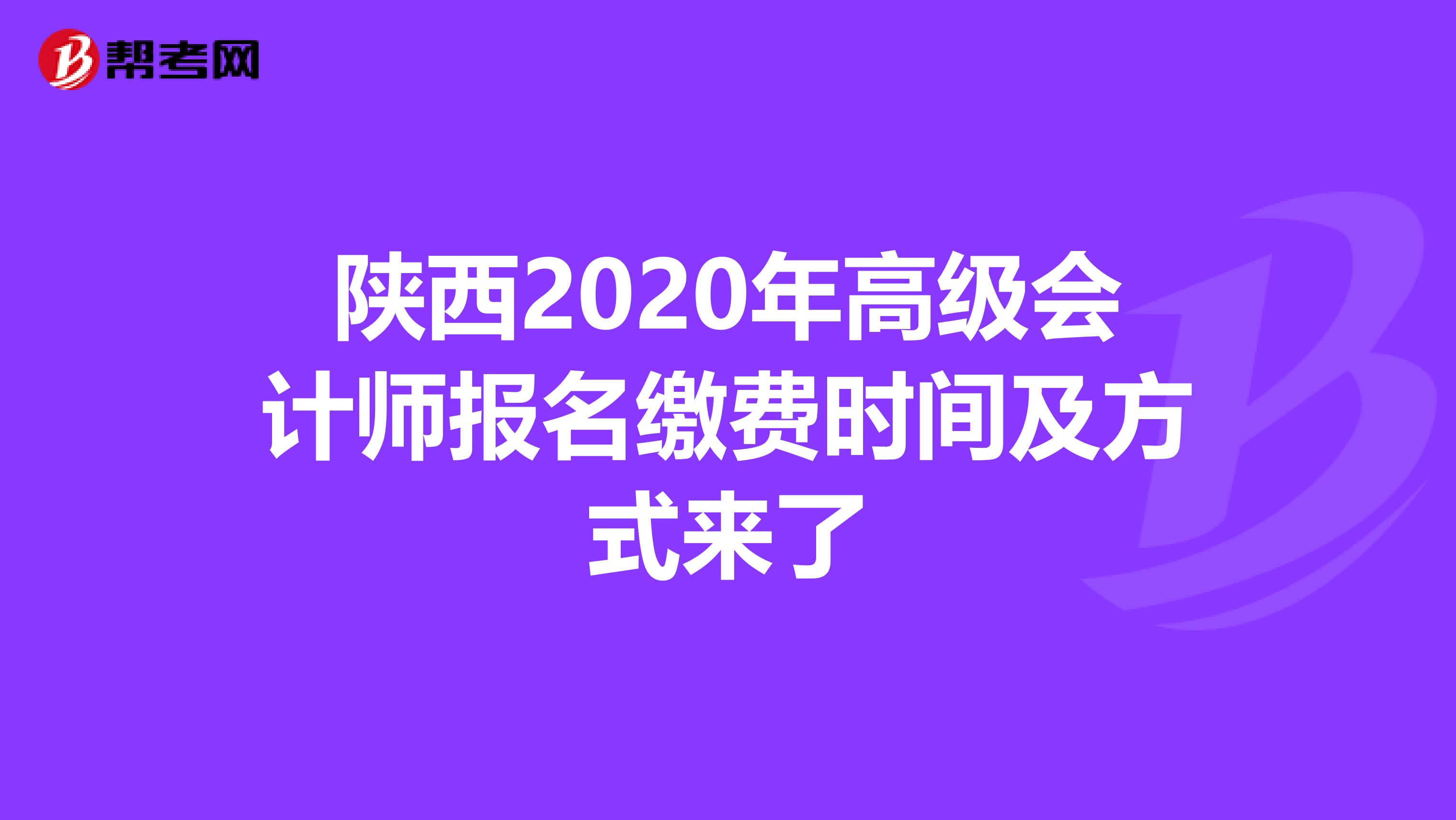 陕西2020年高级会计师报名缴费时间及方式来了