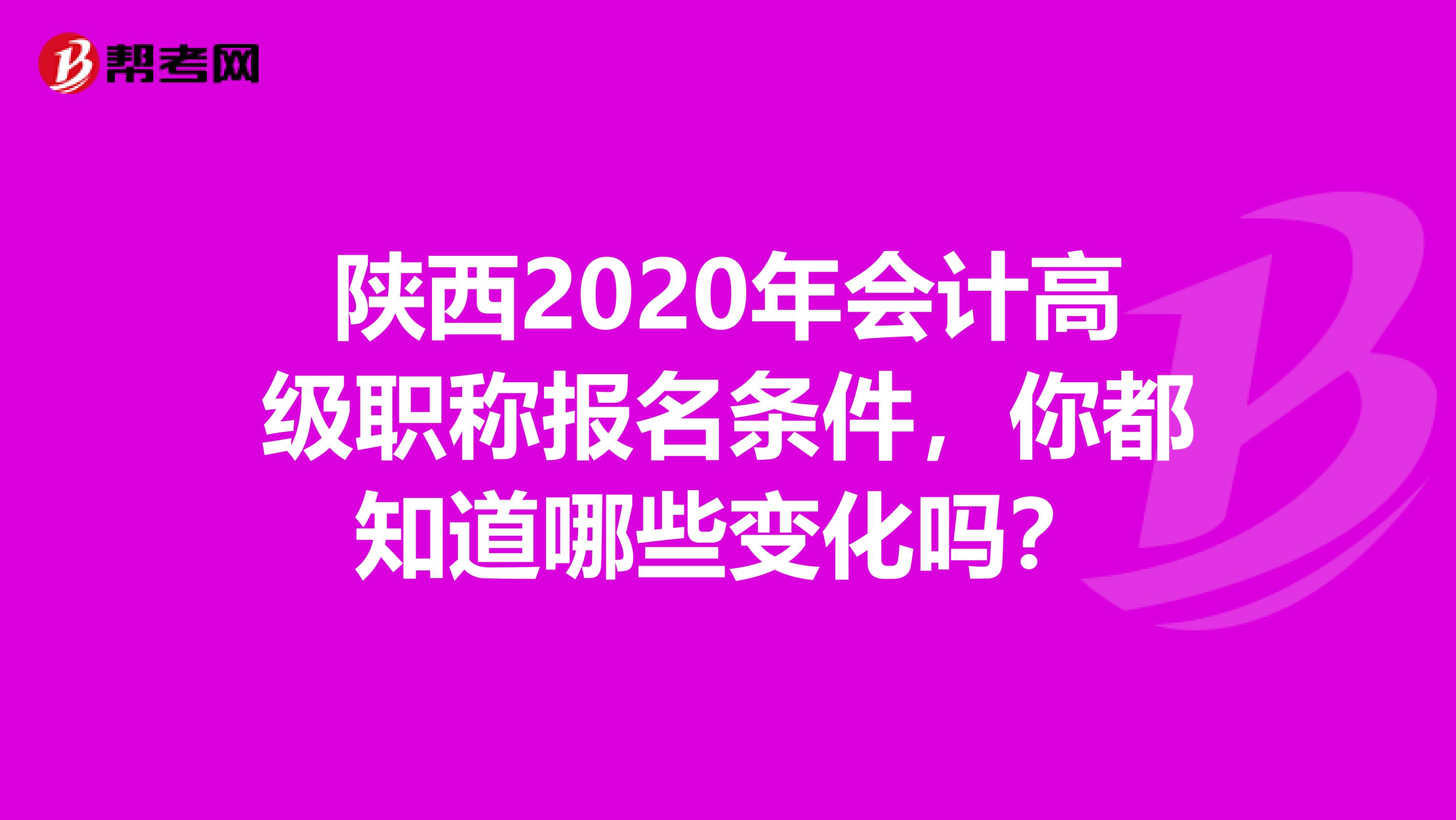 陕西2020年会计高级职称报名条件，你都知道哪些变化吗？