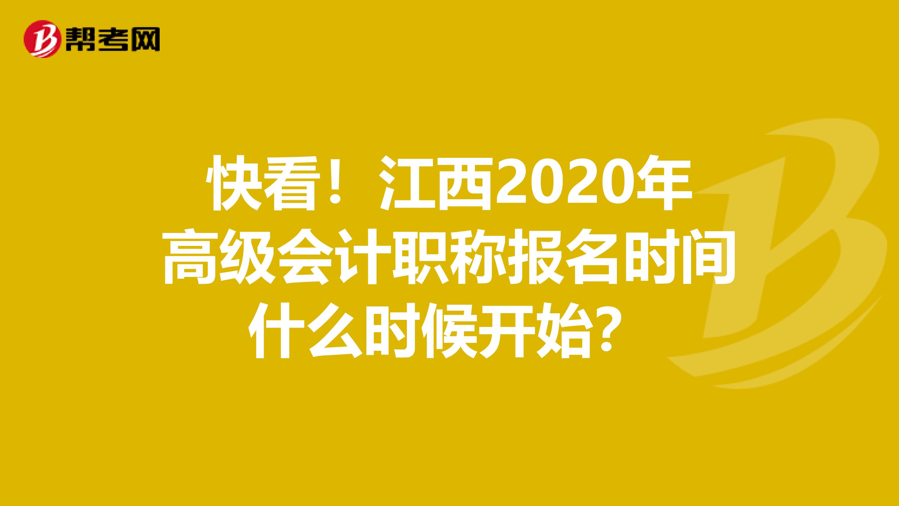 快看！江西2020年高级会计职称报名时间什么时候开始？