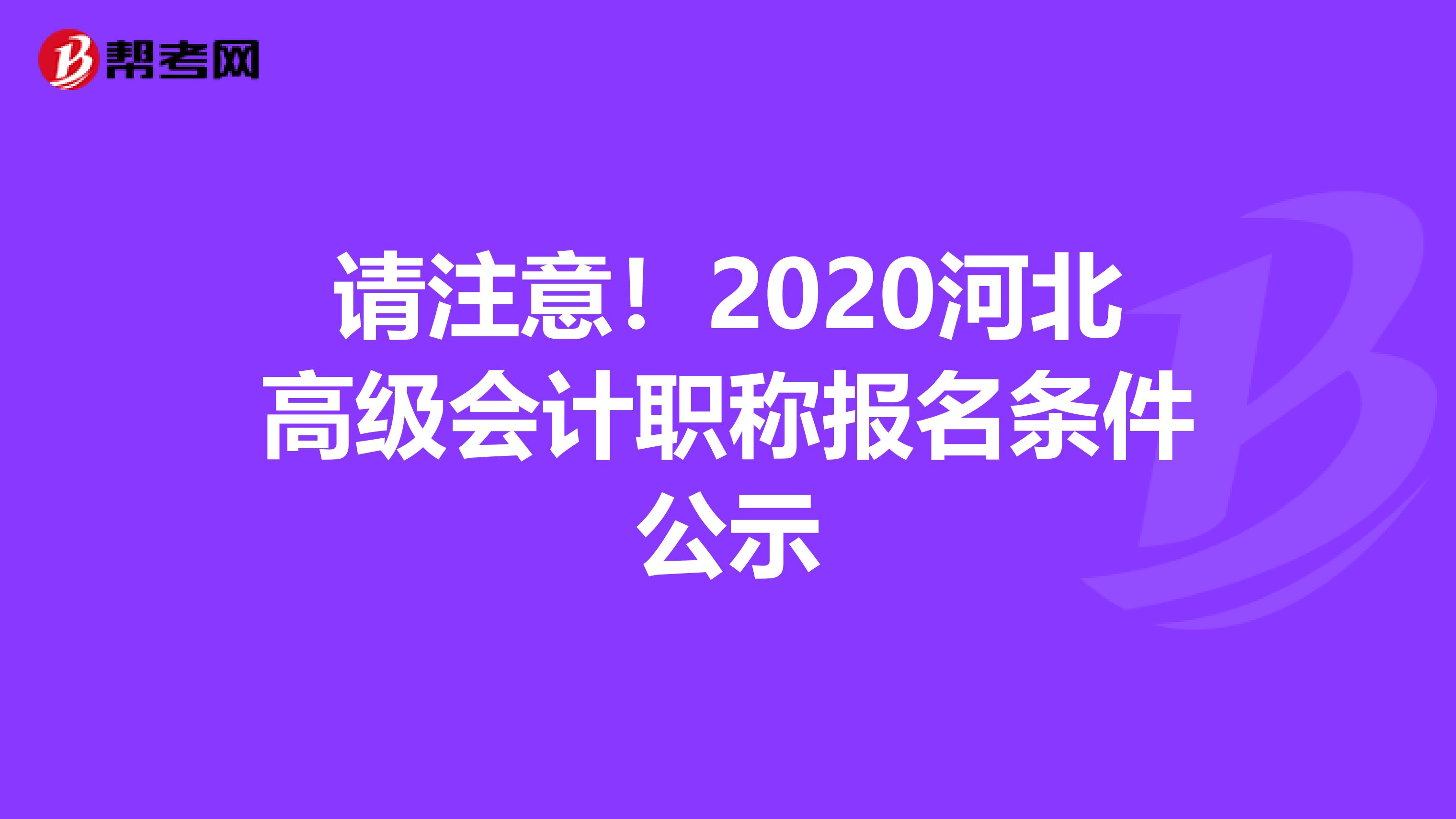 请注意！2020河北高级会计职称报名条件公示