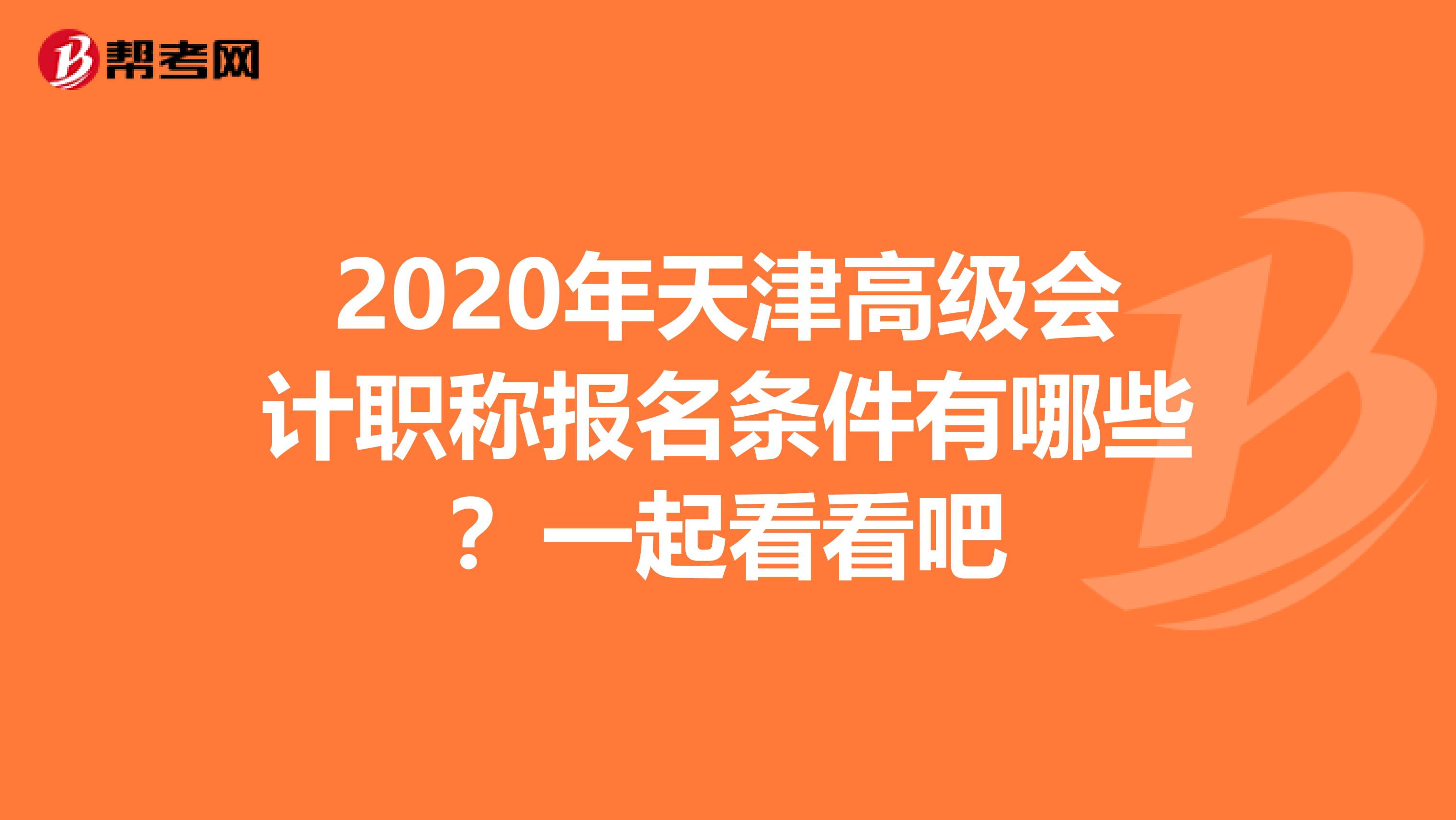 2020年天津高级会计职称报名条件有哪些？一起看看吧