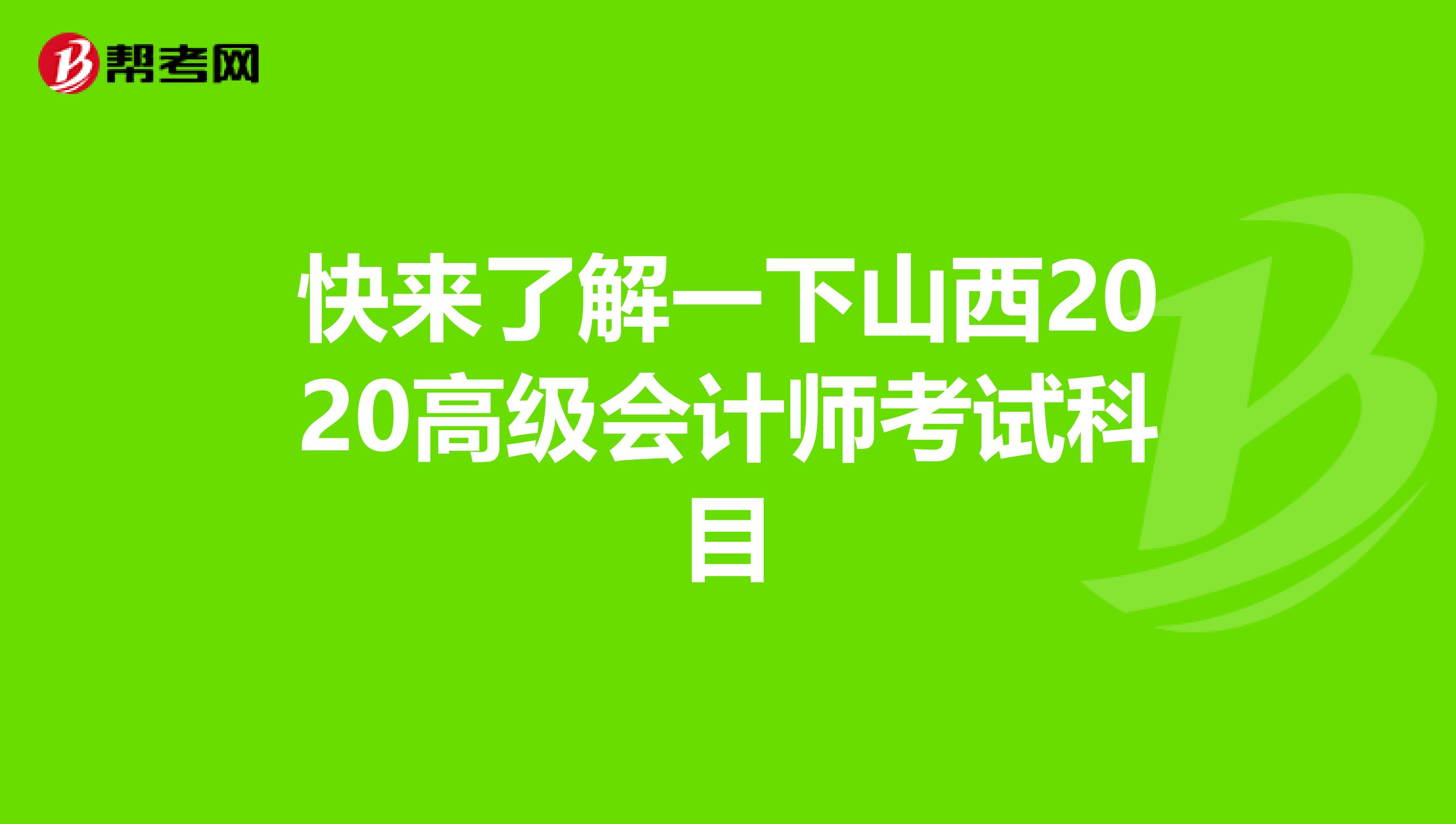 快来了解一下山西2020高级会计师考试科目