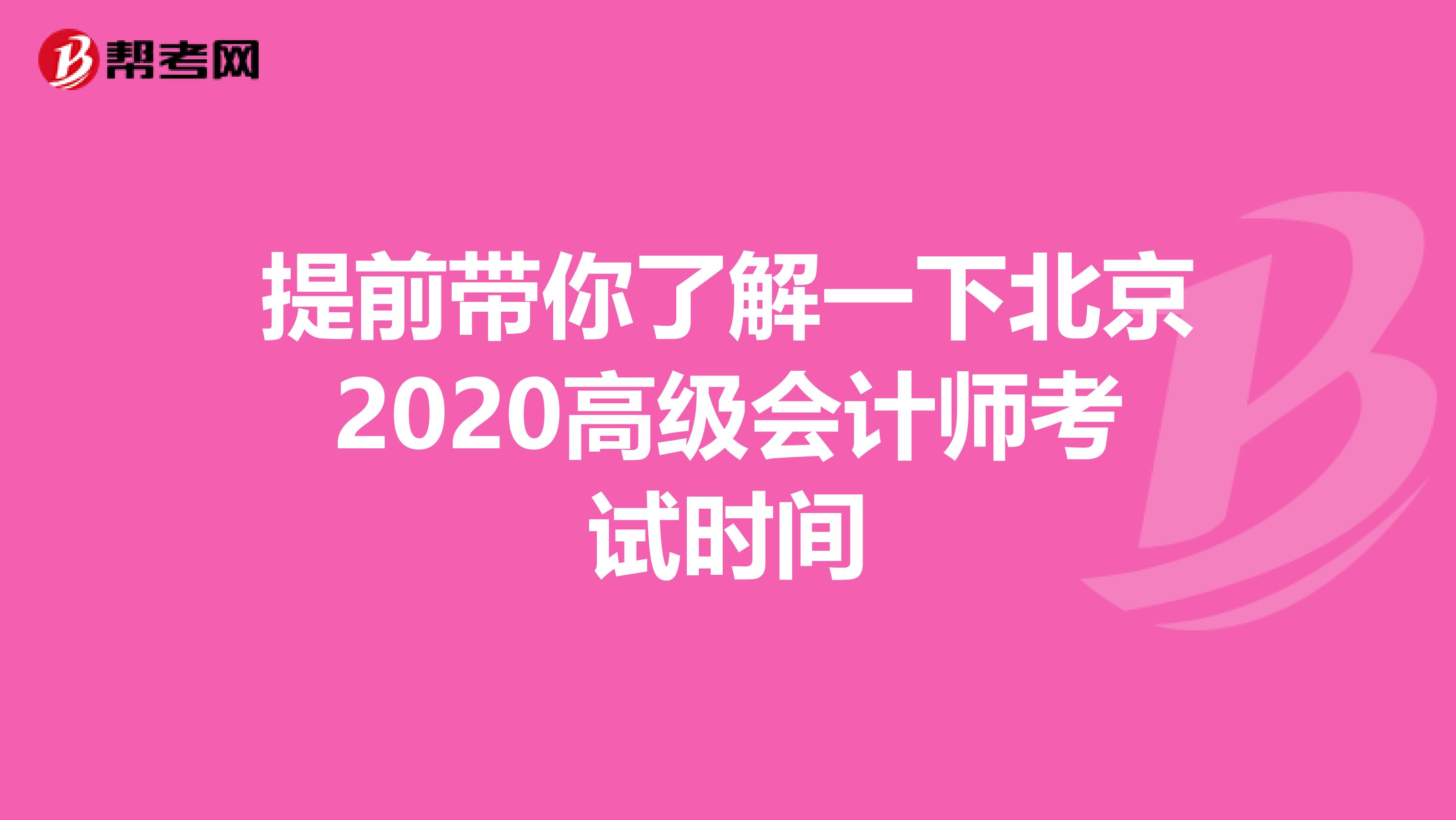 提前带你了解一下北京2020高级会计师考试时间