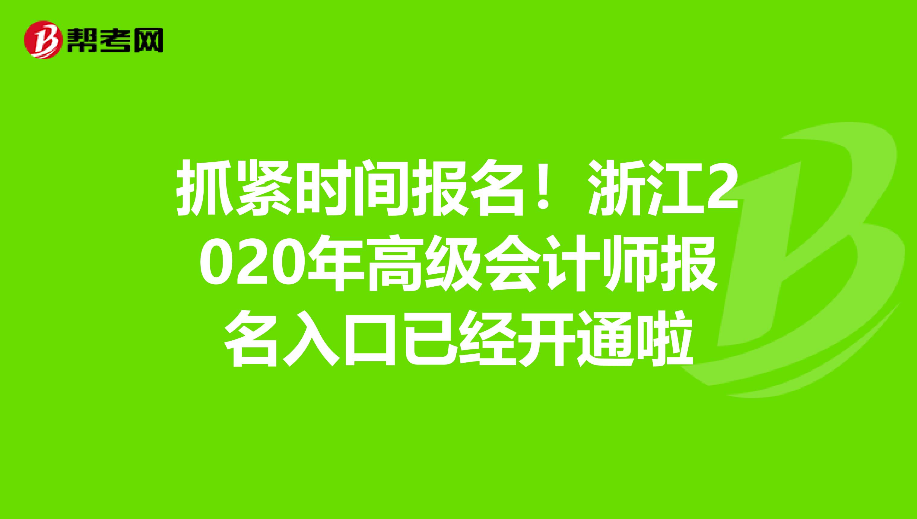 抓紧时间报名！浙江2020年高级会计师报名入口已经开通啦