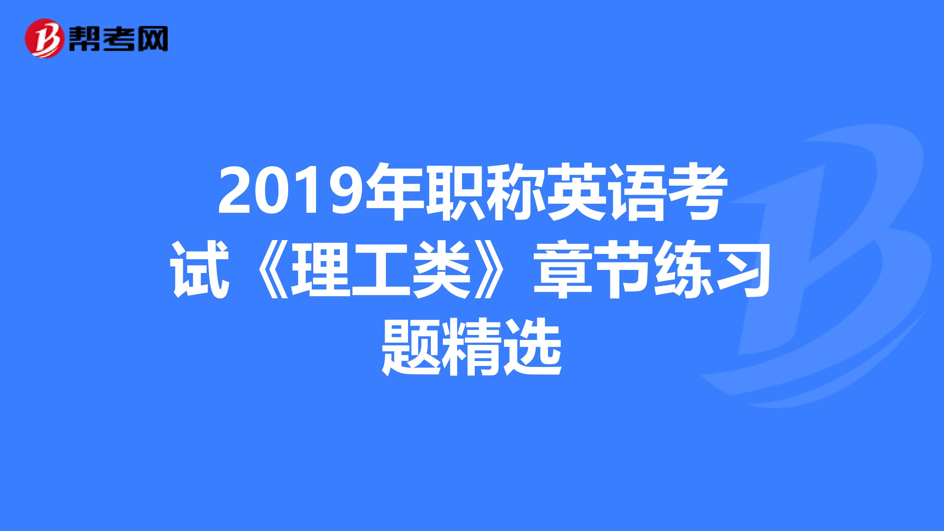 2019年职称英语考试《理工类》章节练习题精选