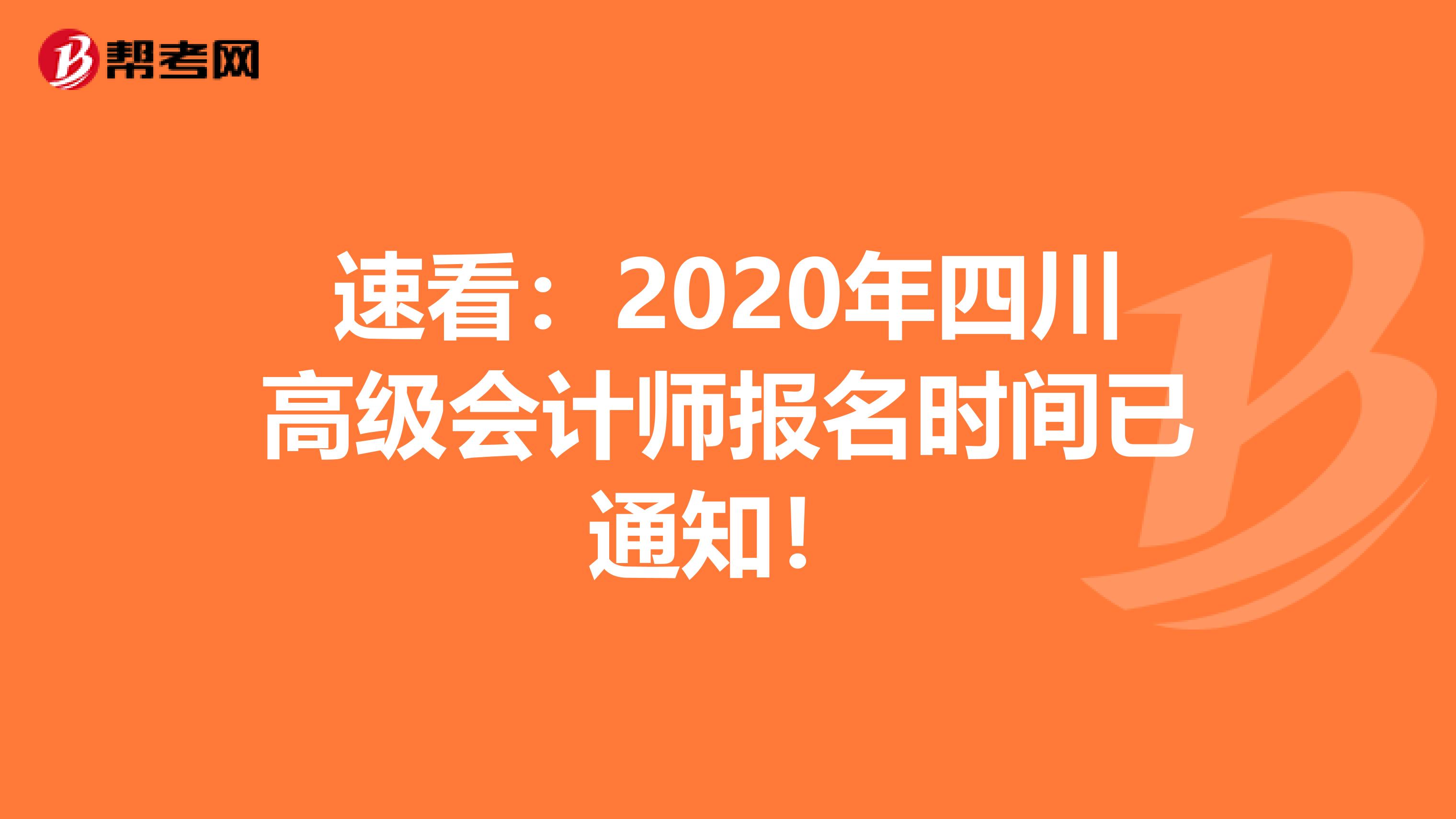 速看：2020年四川高级会计师报名时间已通知！