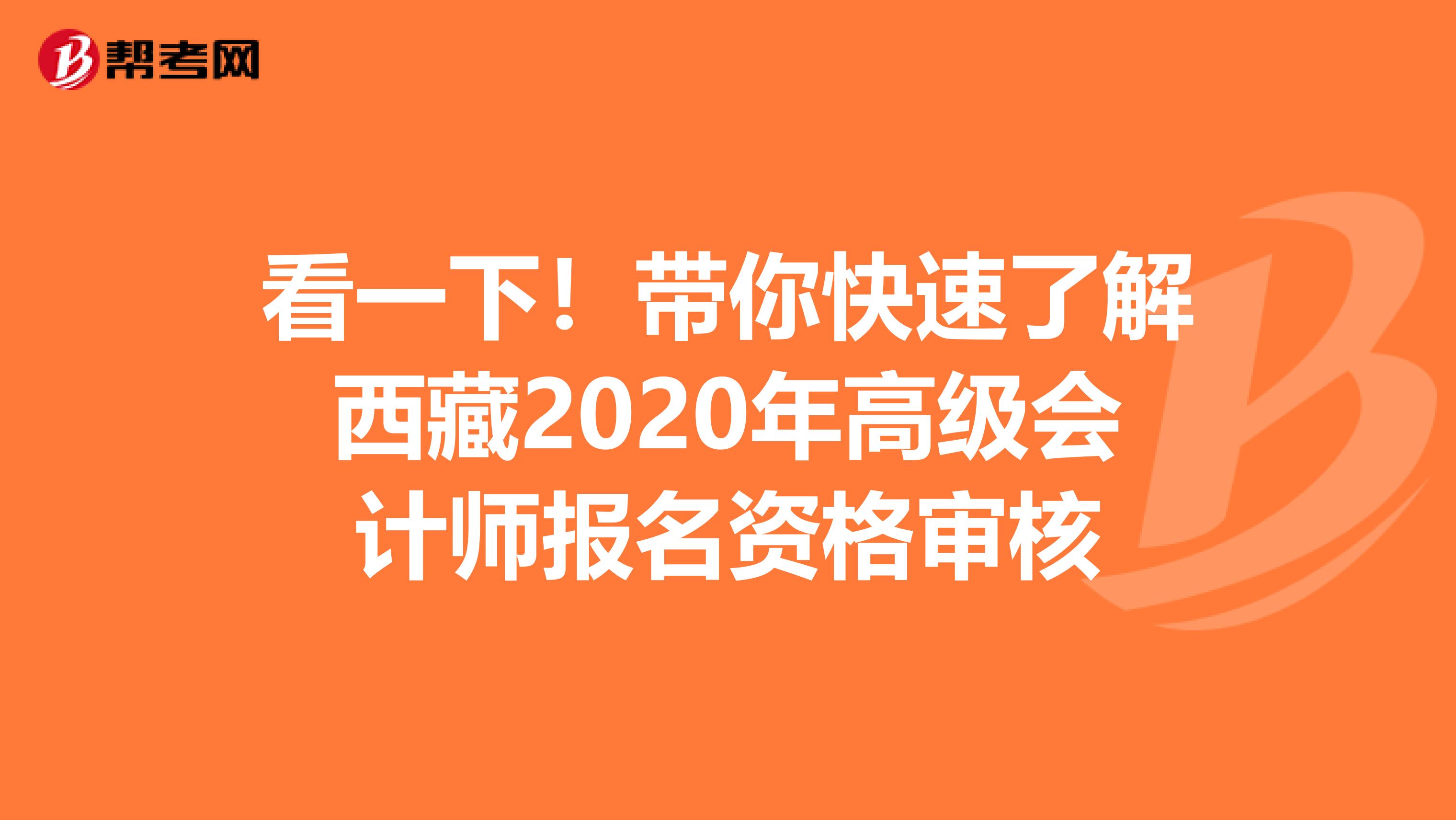 看一下！带你快速了解西藏2020年高级会计师报名资格审核