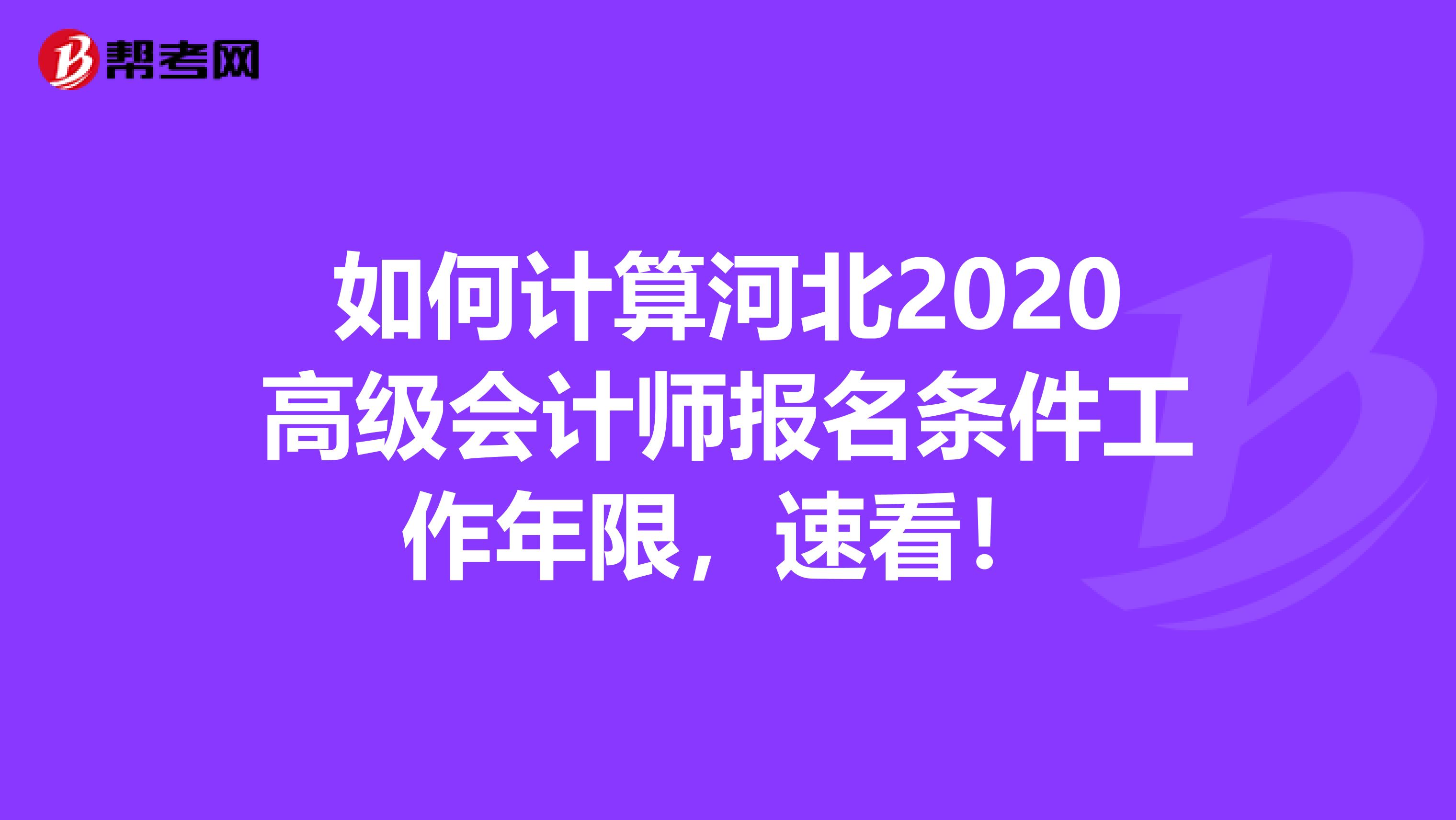 如何计算河北2020高级会计师报名条件工作年限，速看！