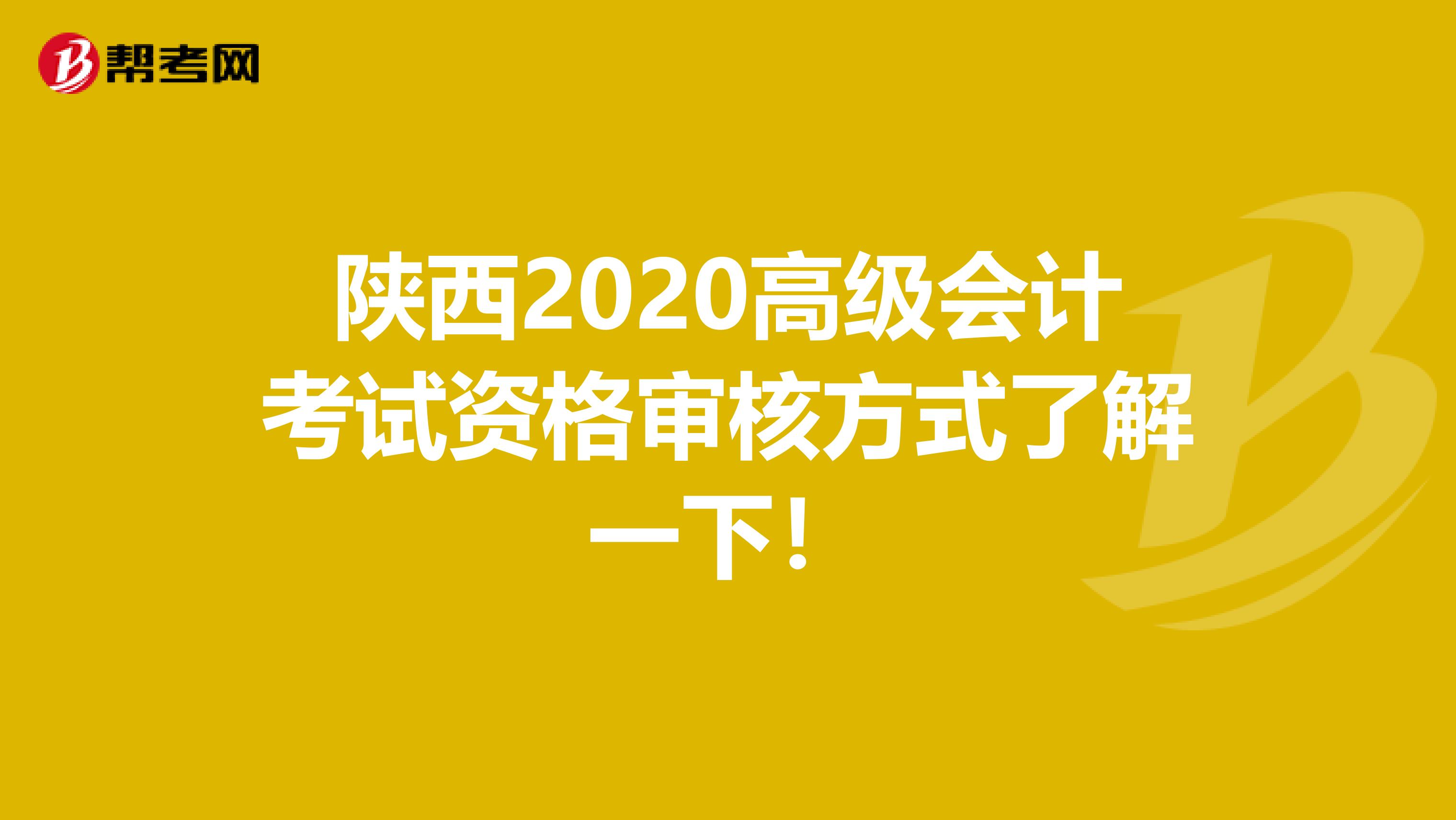 陜西2020高級會計考試資格審核方式了解一下!