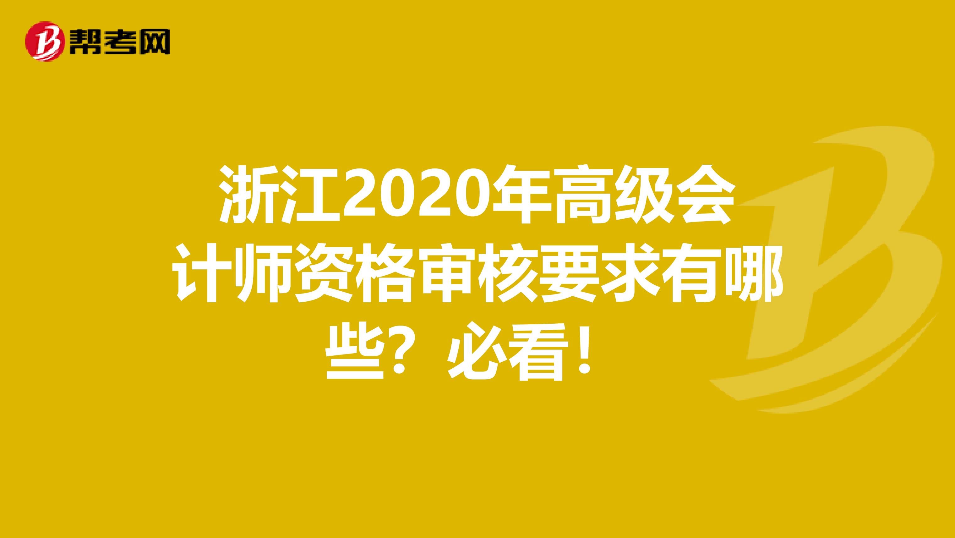 浙江2020年高级会计师资格审核要求有哪些？必看！
