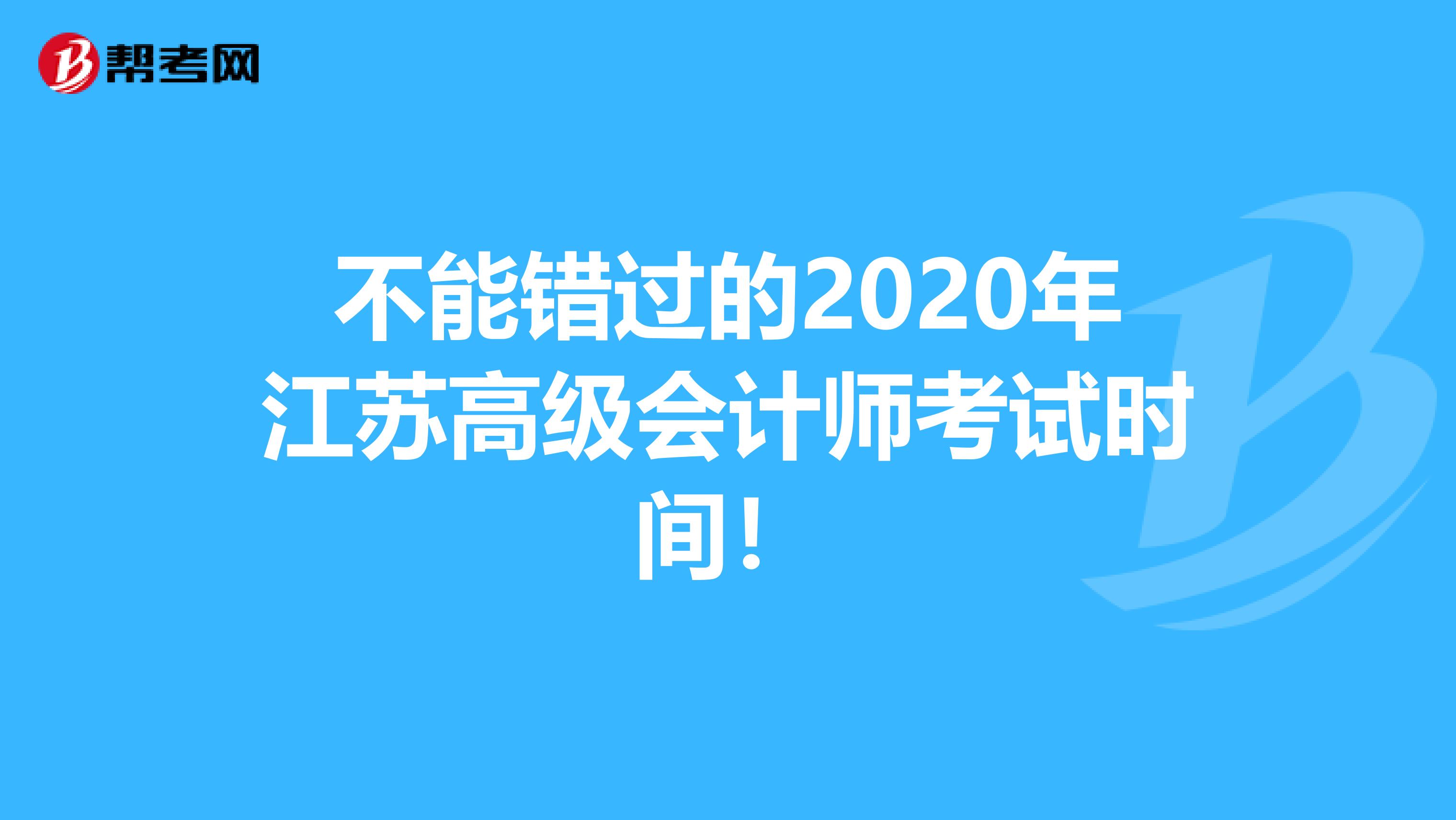 不能錯(cuò)過的2020年江蘇高級(jí)會(huì)計(jì)師考試時(shí)間!