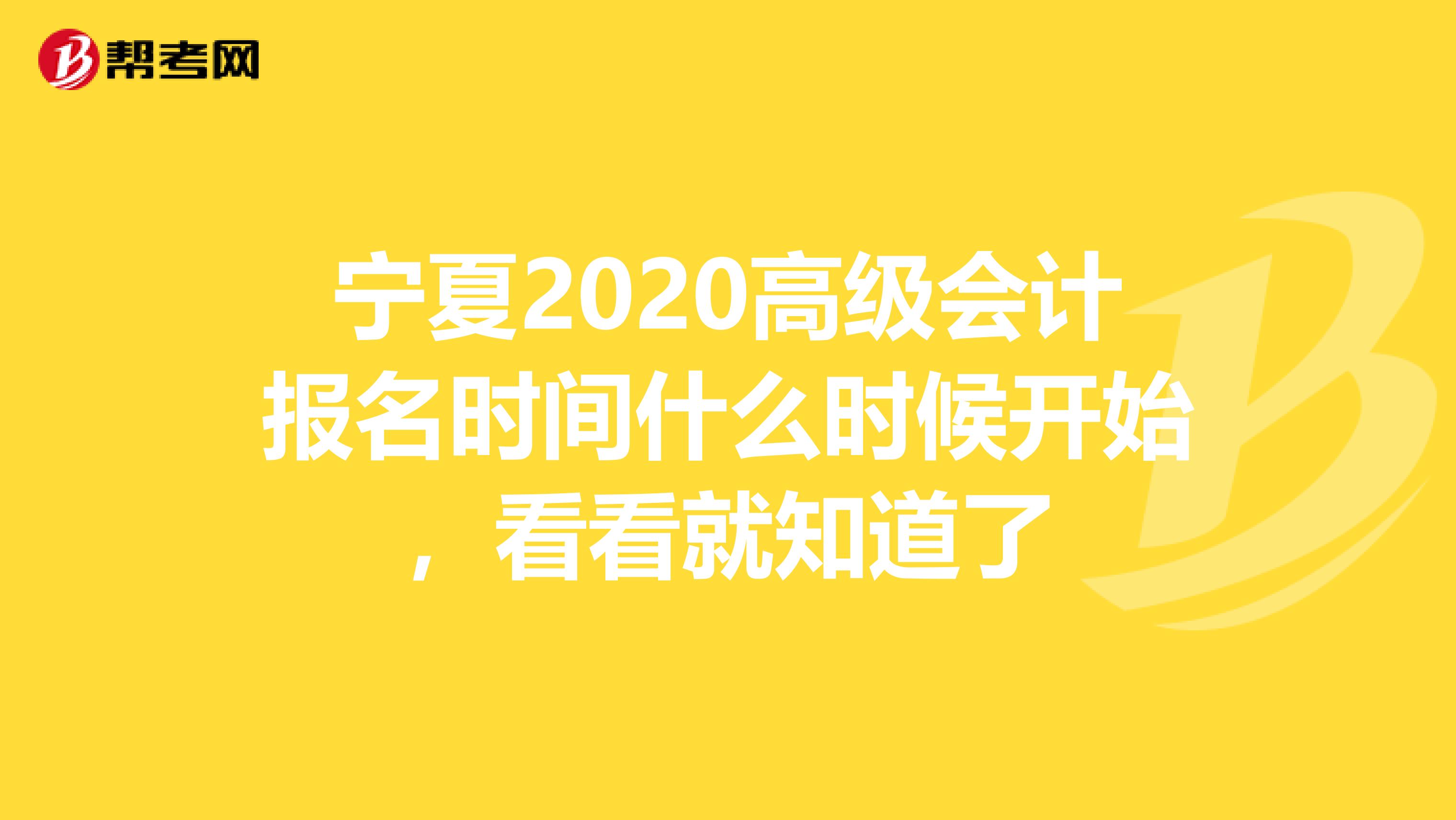 宁夏2020高级会计报名时间什么时候开始，看看就知道了