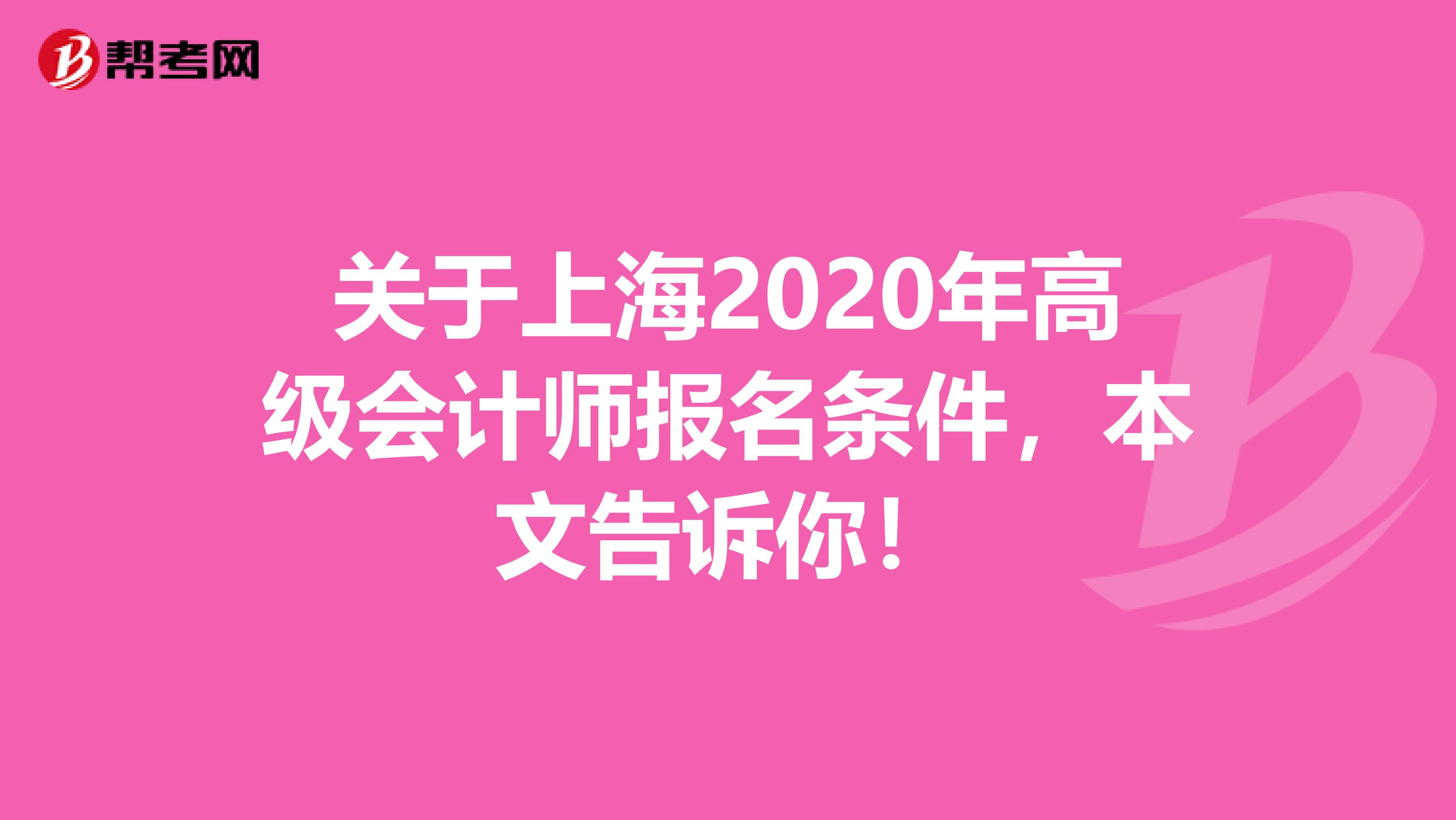 关于上海2020年高级会计师报名条件，本文告诉你！