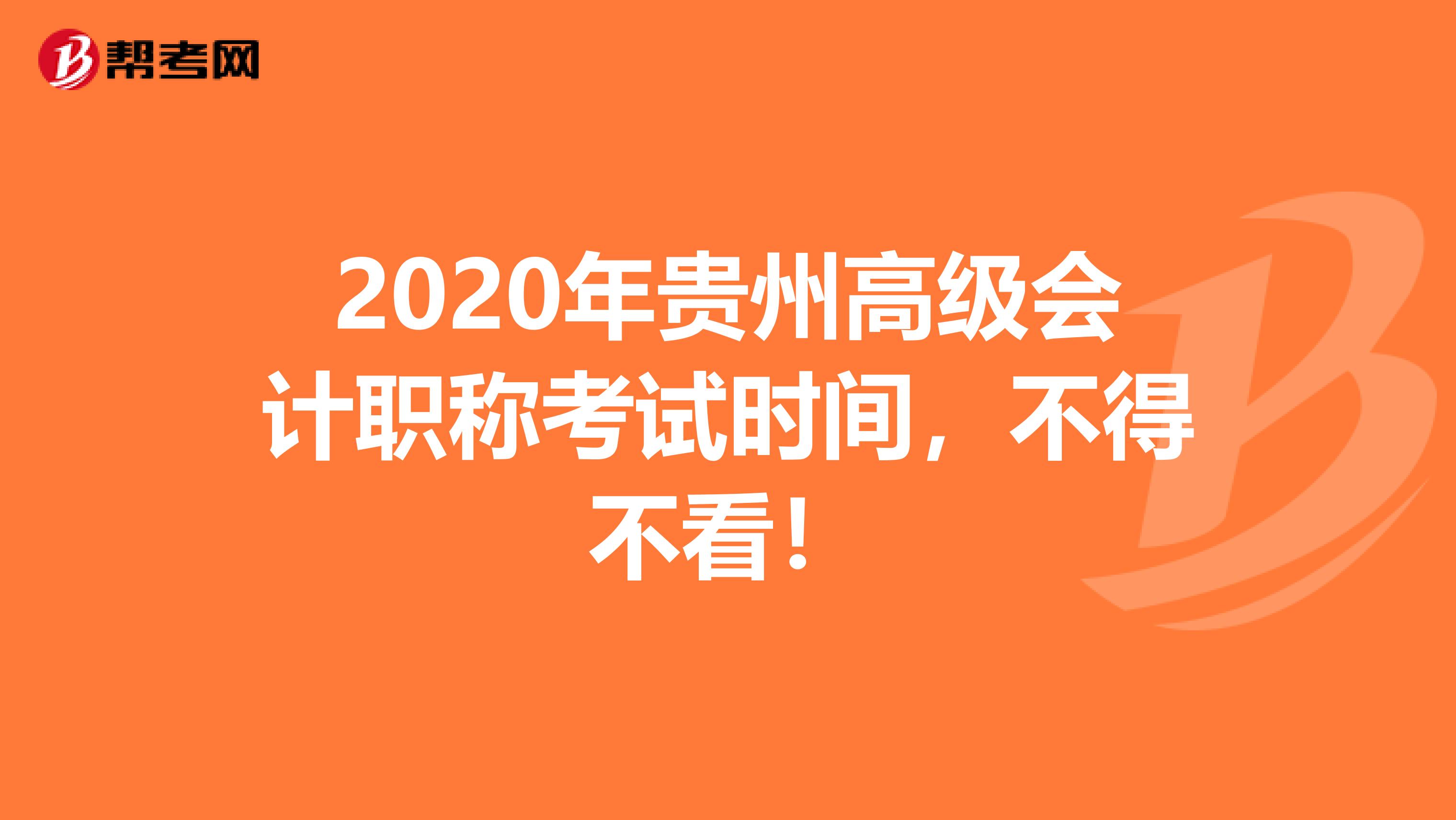 2020年贵州高级会计职称考试时间，不得不看！