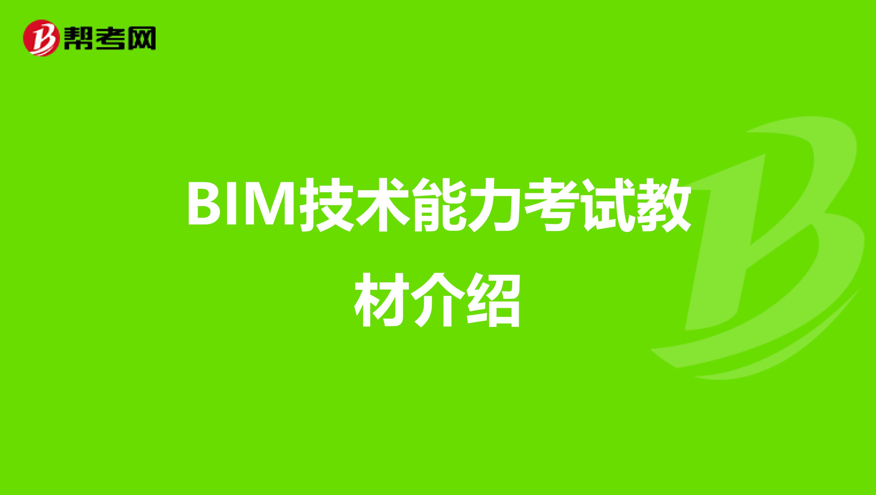 BIM技术能力考试教材介绍