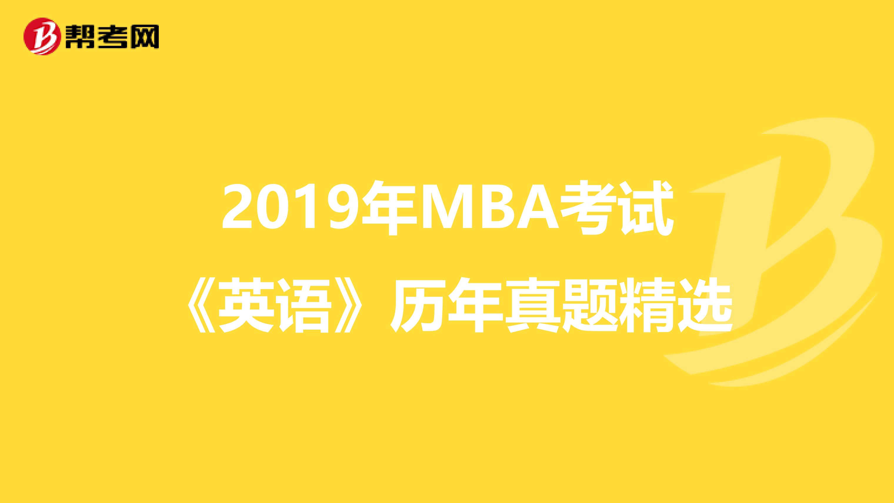 2019年MBA考试《英语》历年真题精选