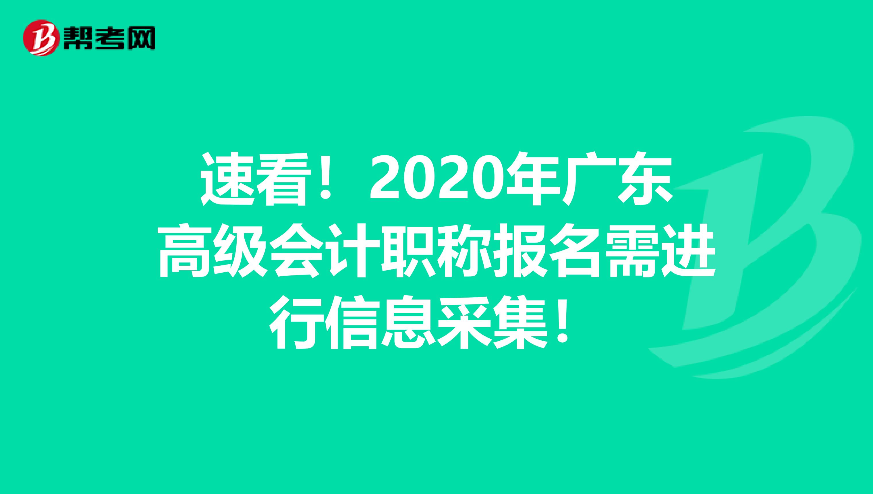 速看！2020年广东高级会计职称报名需进行信息采集！