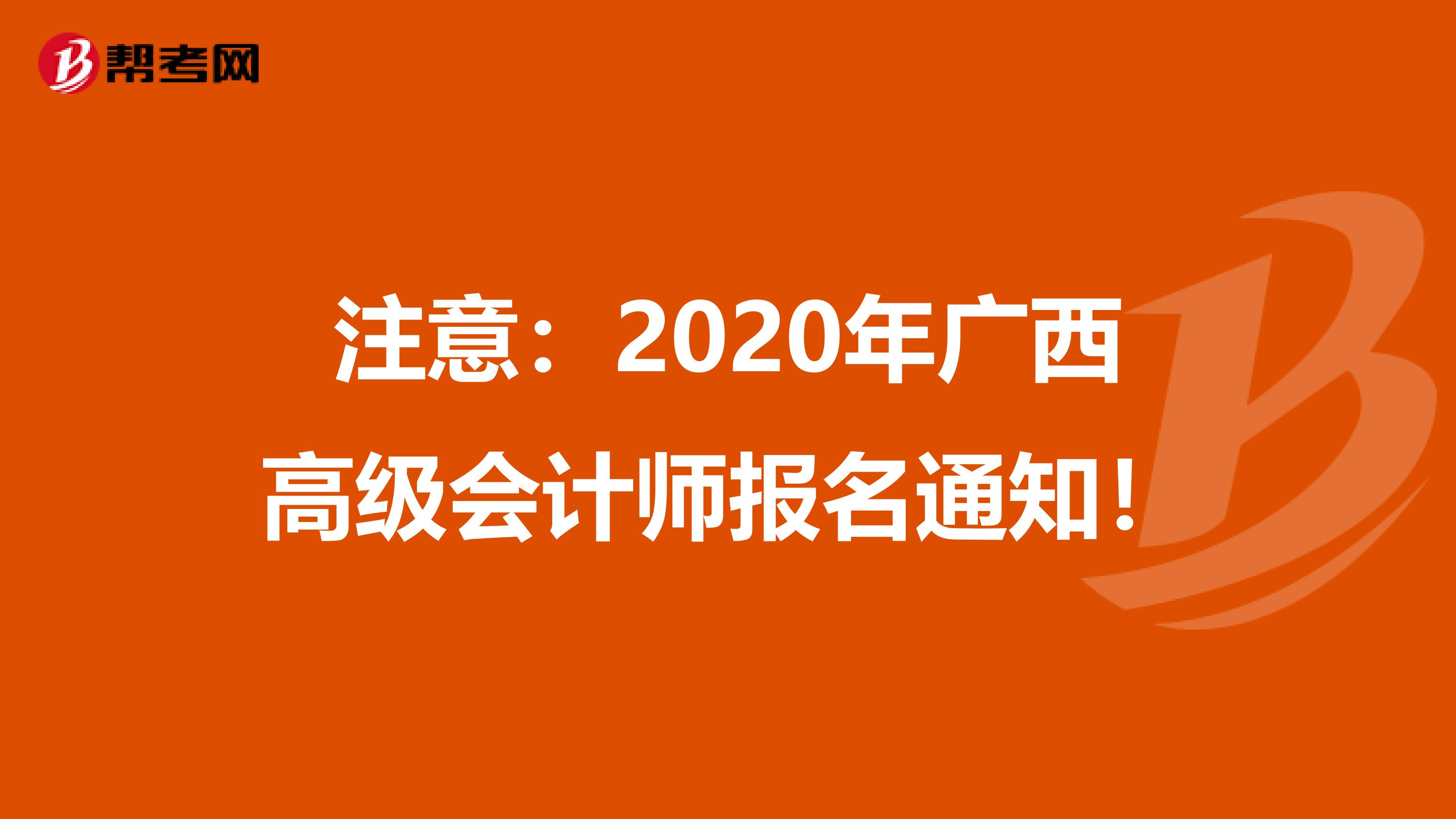 注意：2020年广西高级会计师报名通知！