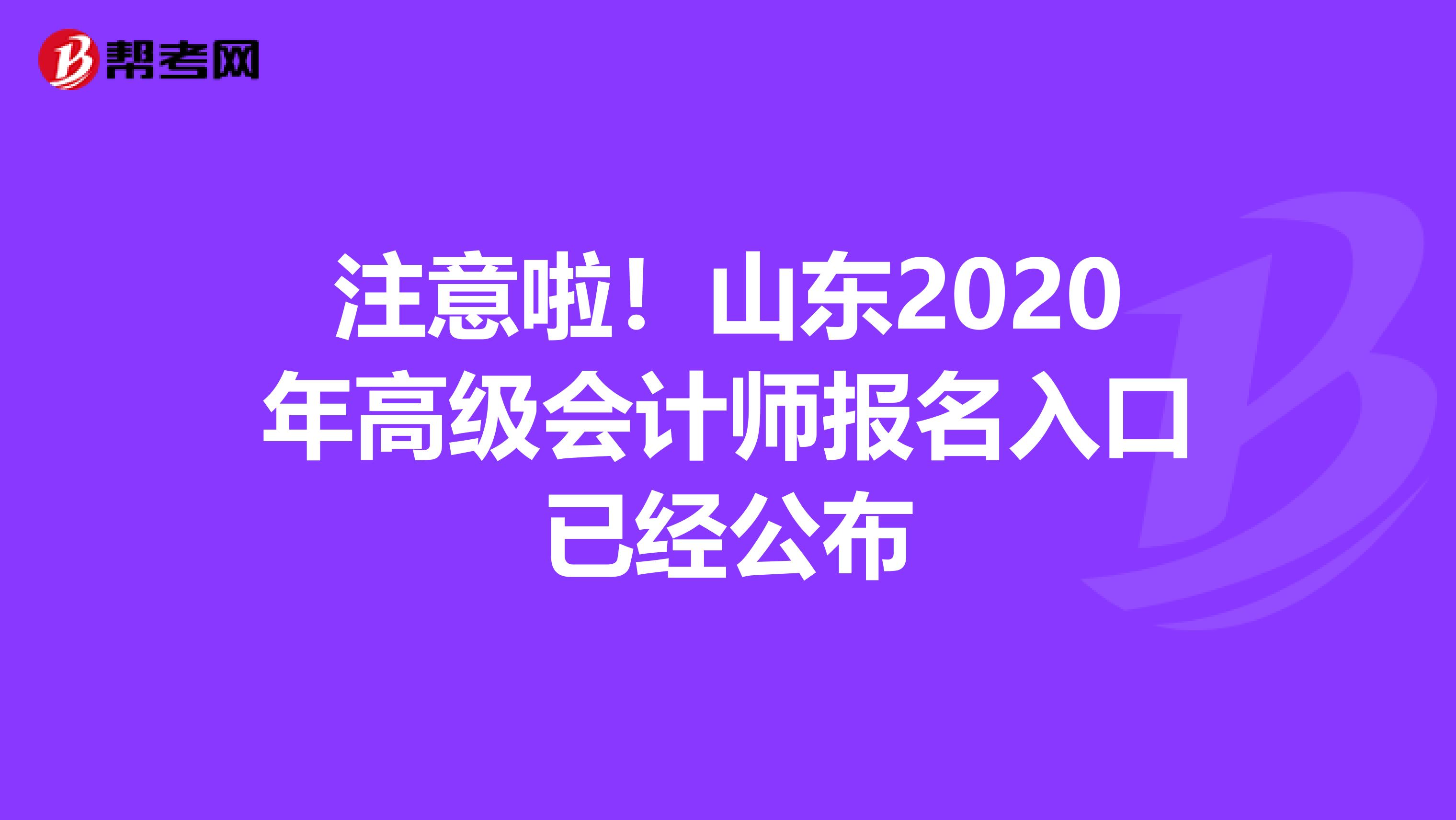 注意啦！山东2020年高级会计师报名入口已经公布
