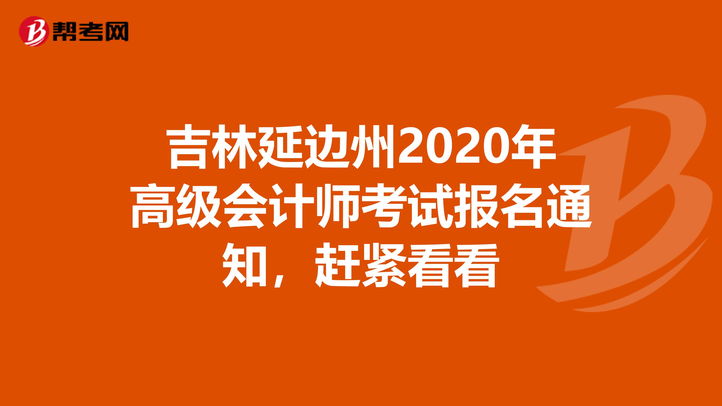吉林延边州2020年高级会计师考试报名通知，赶紧看看
