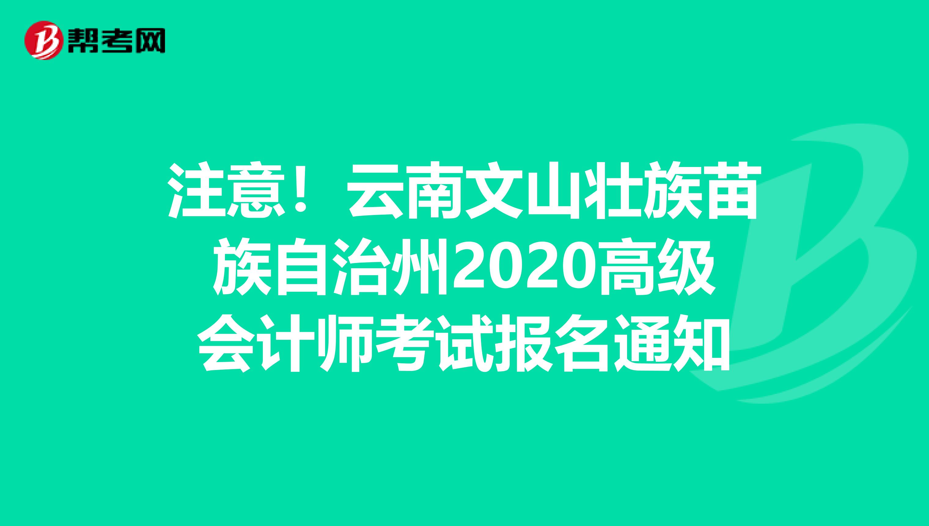 注意！云南文山壮族苗族自治州2020高级会计师考试报名通知