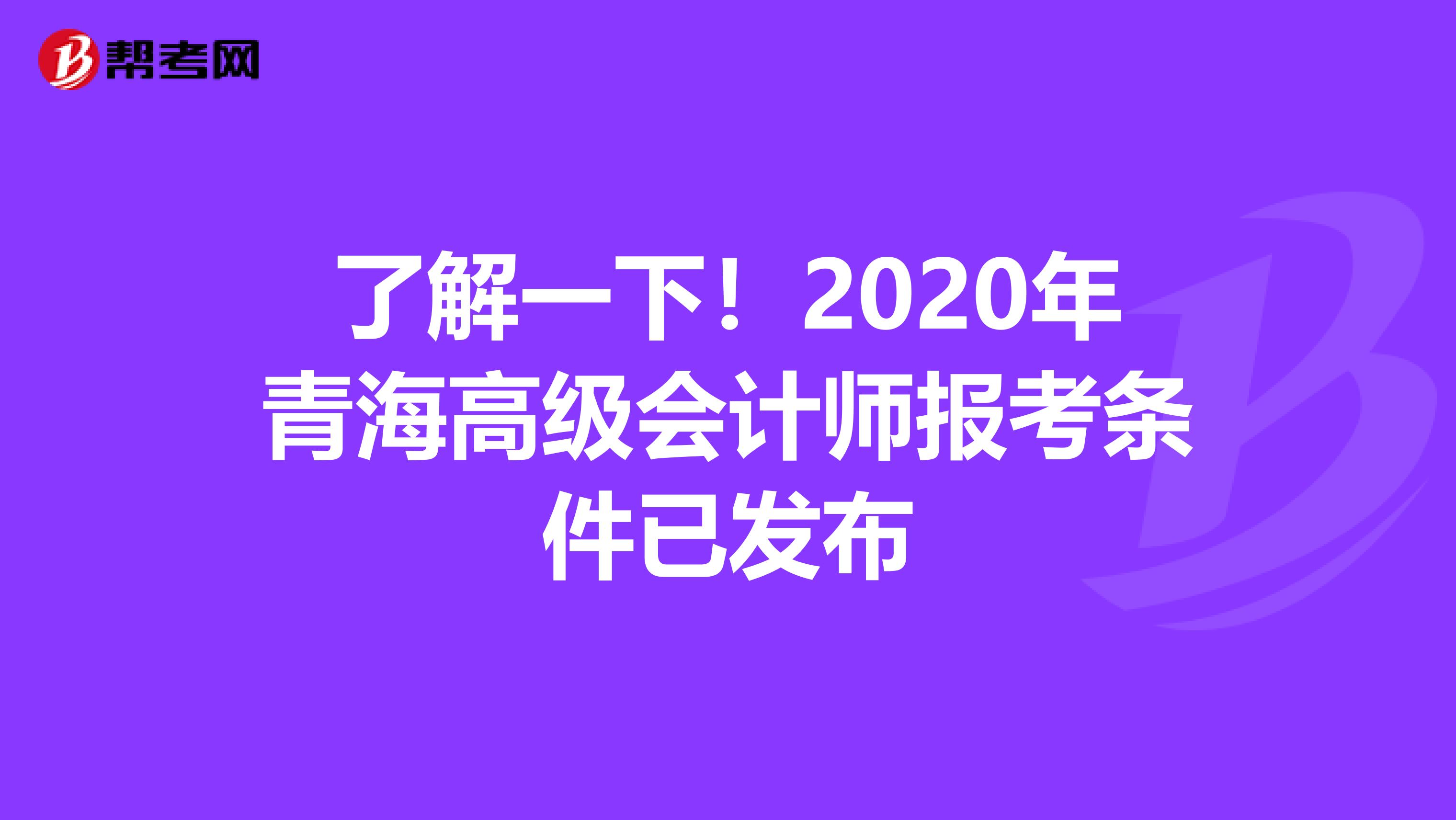 了解一下！2020年青海高级会计师报考条件已发布