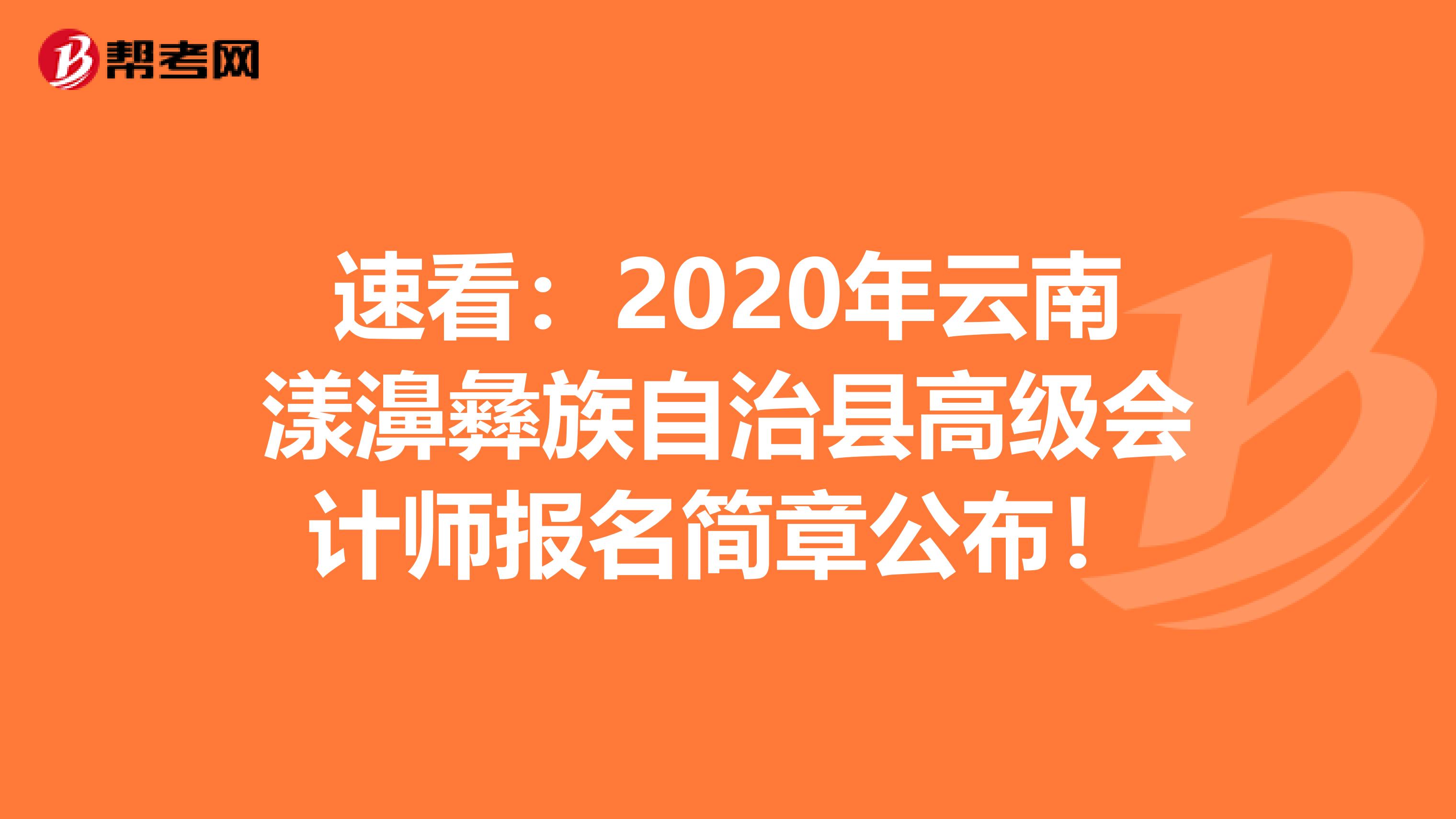 速看：2020年云南漾濞彝族自治县高级会计师报名简章公布！