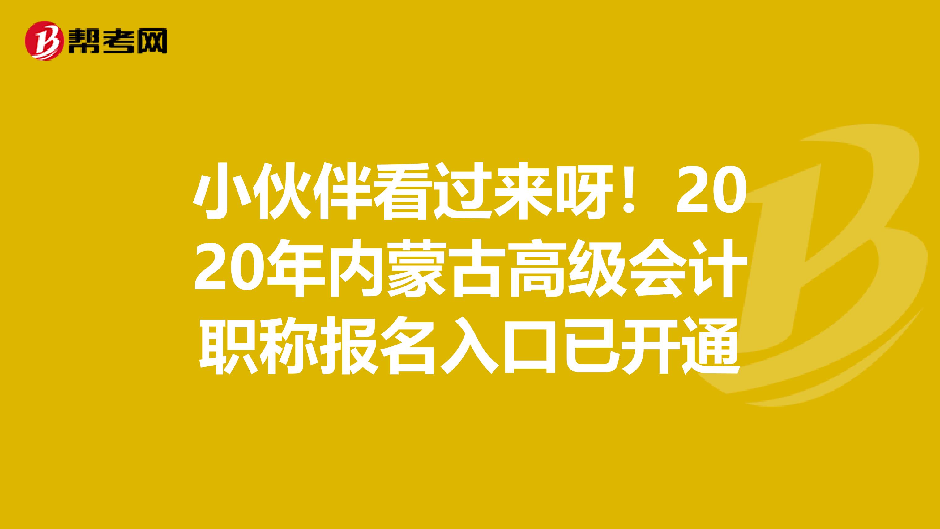 小伙伴看过来呀！2020年内蒙古高级会计职称报名入口已开通