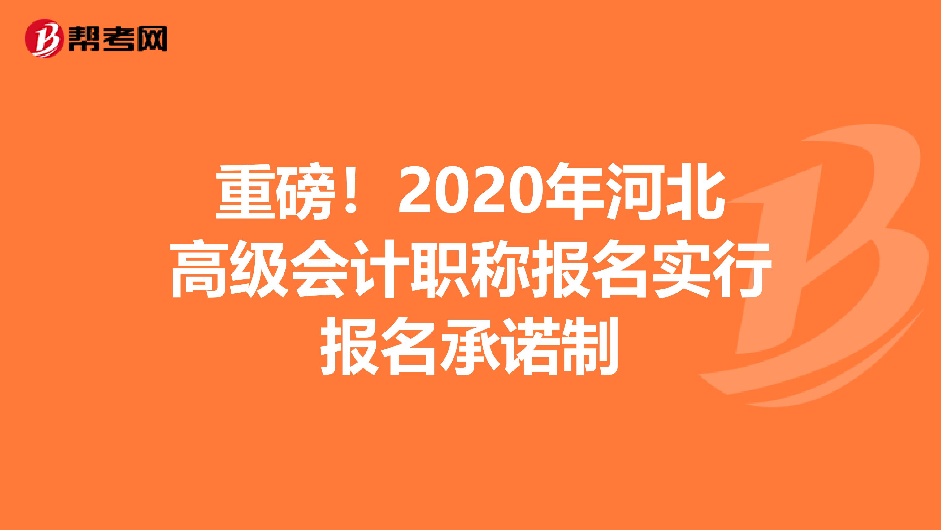 重磅！2020年河北高级会计职称报名实行报名承诺制