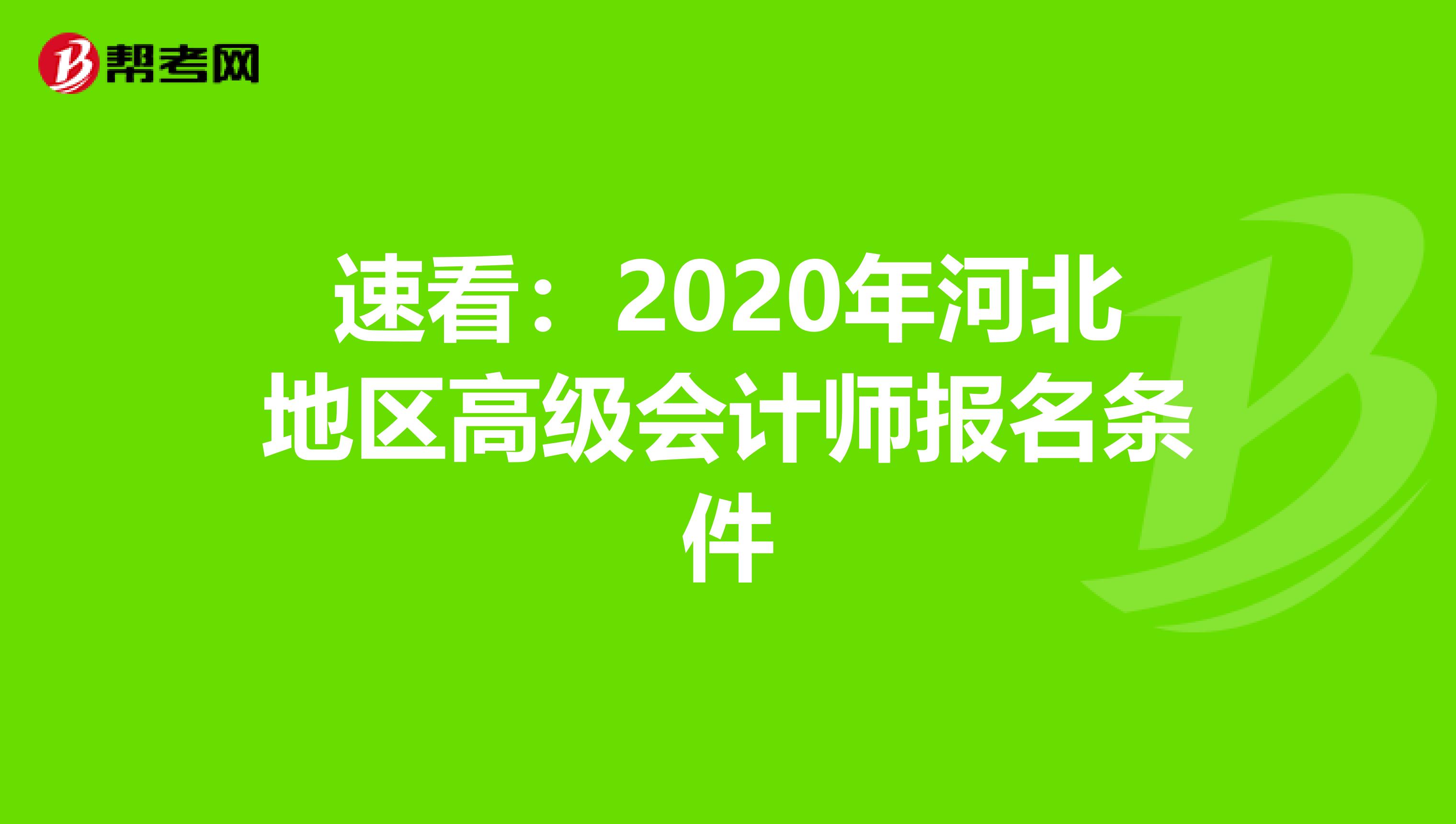 速看：2020年河北地区高级会计师报名条件