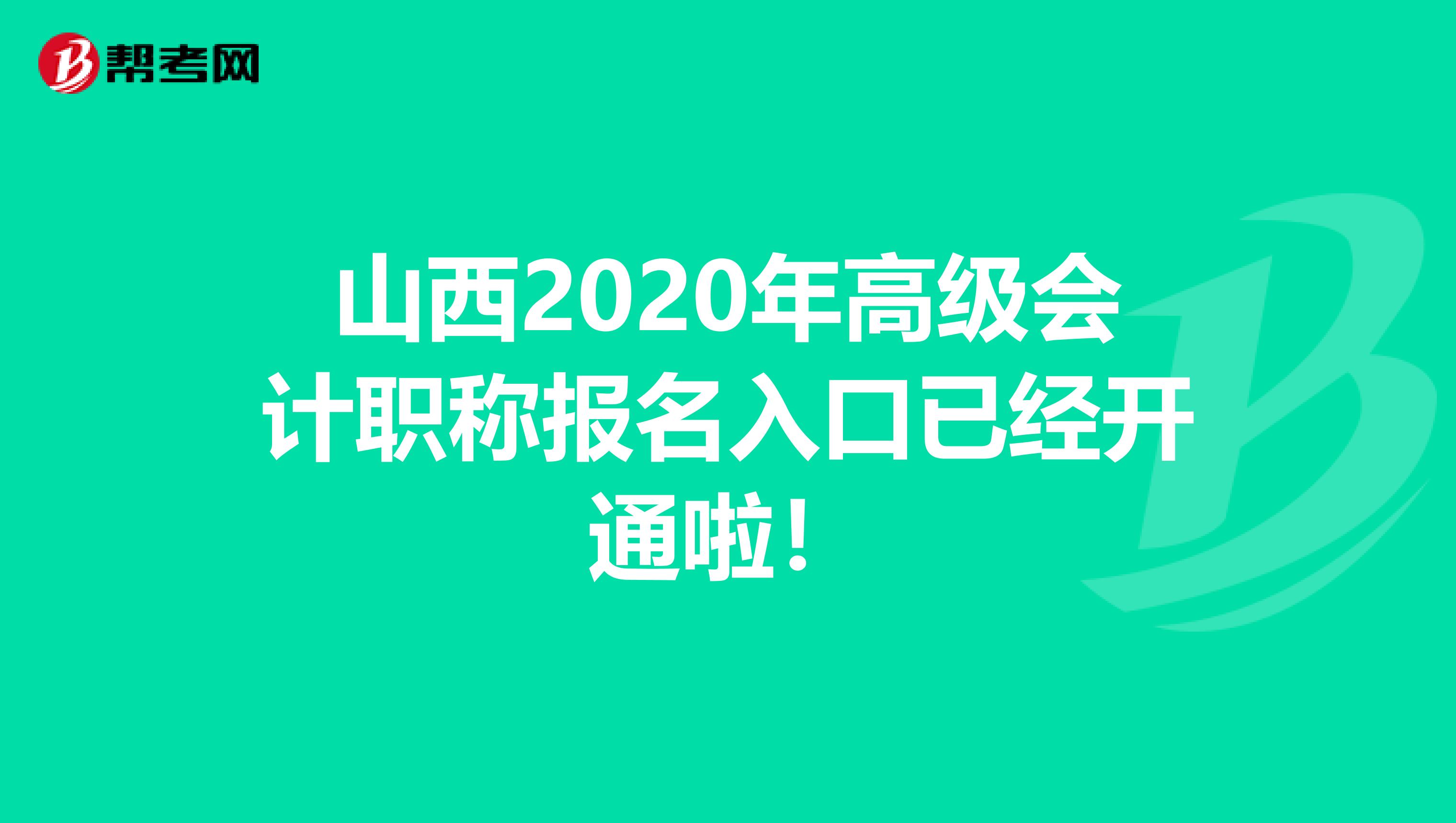 山西2020年高级会计职称报名入口已经开通啦！