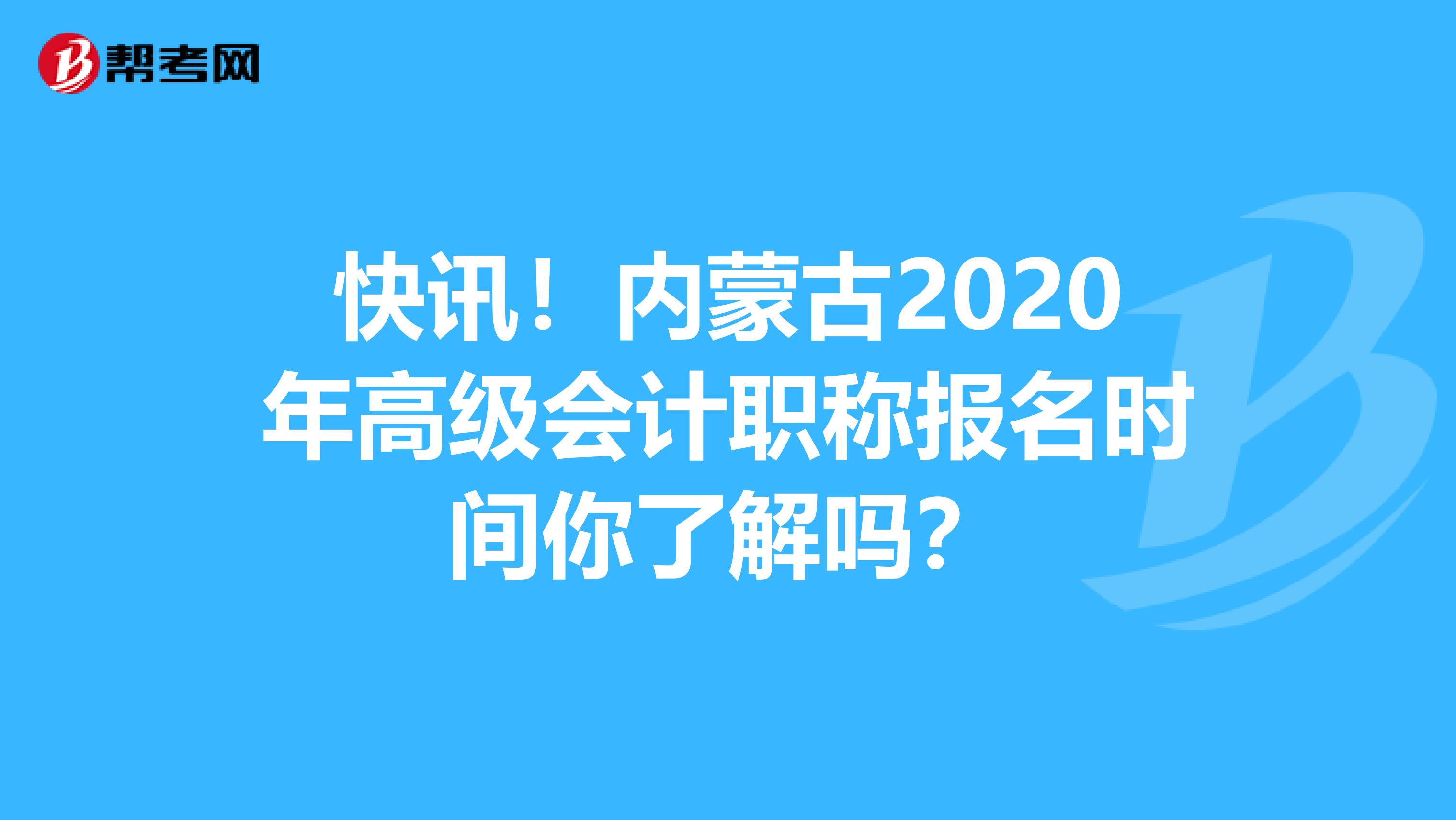 快讯！内蒙古2020年高级会计职称报名时间你了解吗？