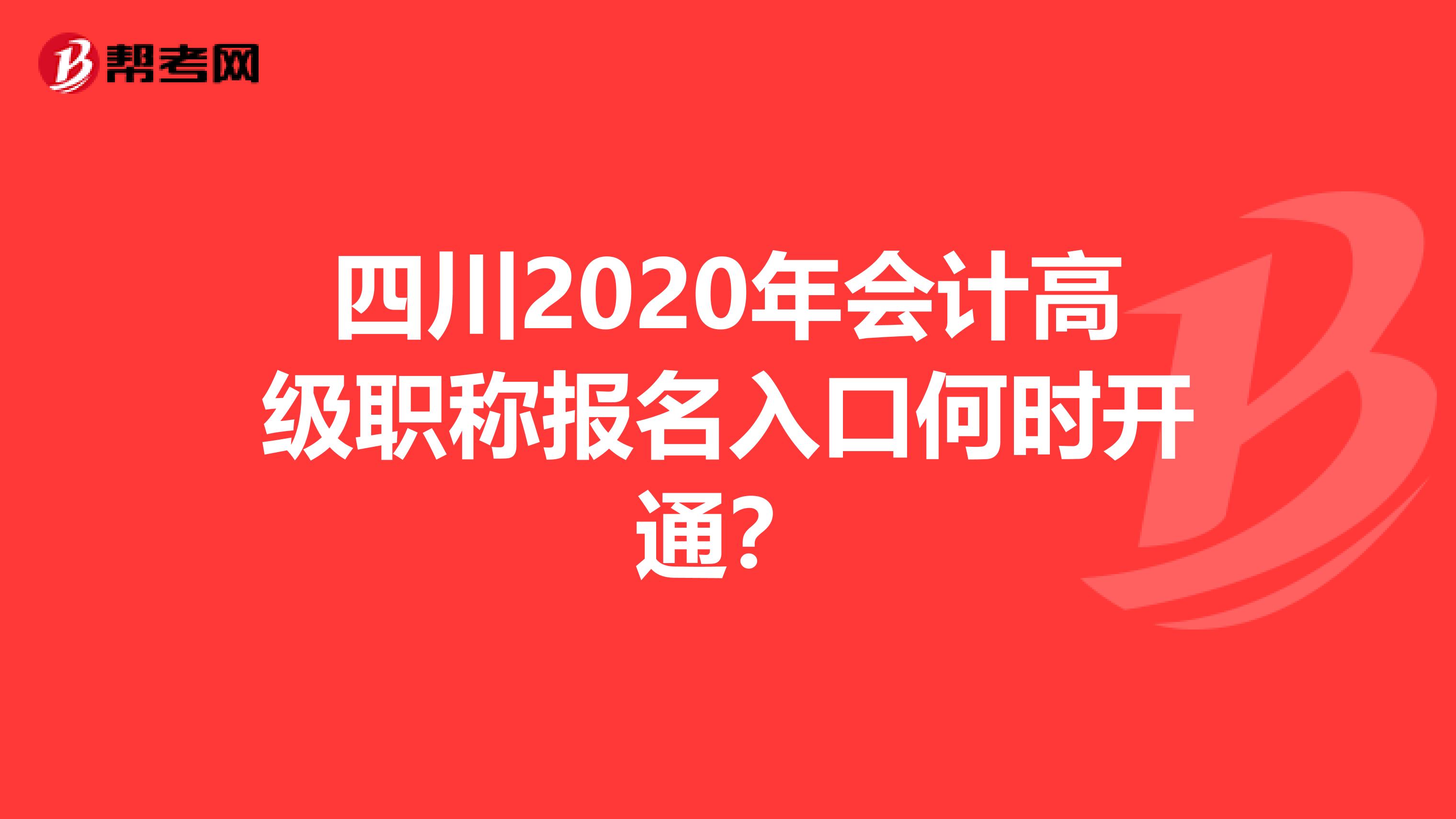 四川2020年会计高级职称报名入口何时开通？