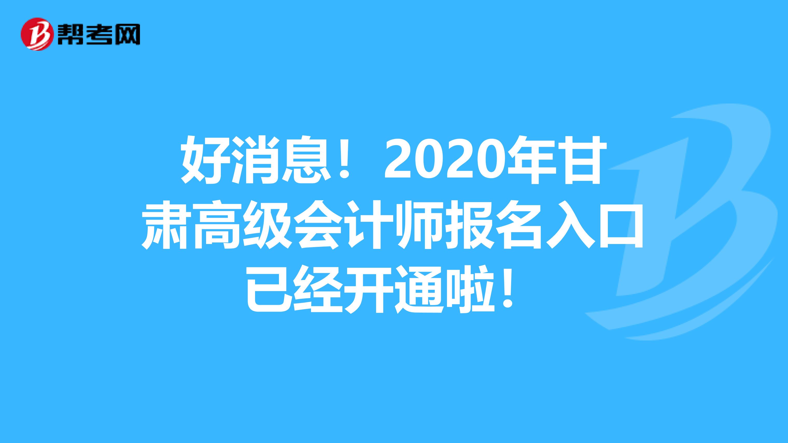 好消息！2020年甘肃高级会计师报名入口已经开通啦！