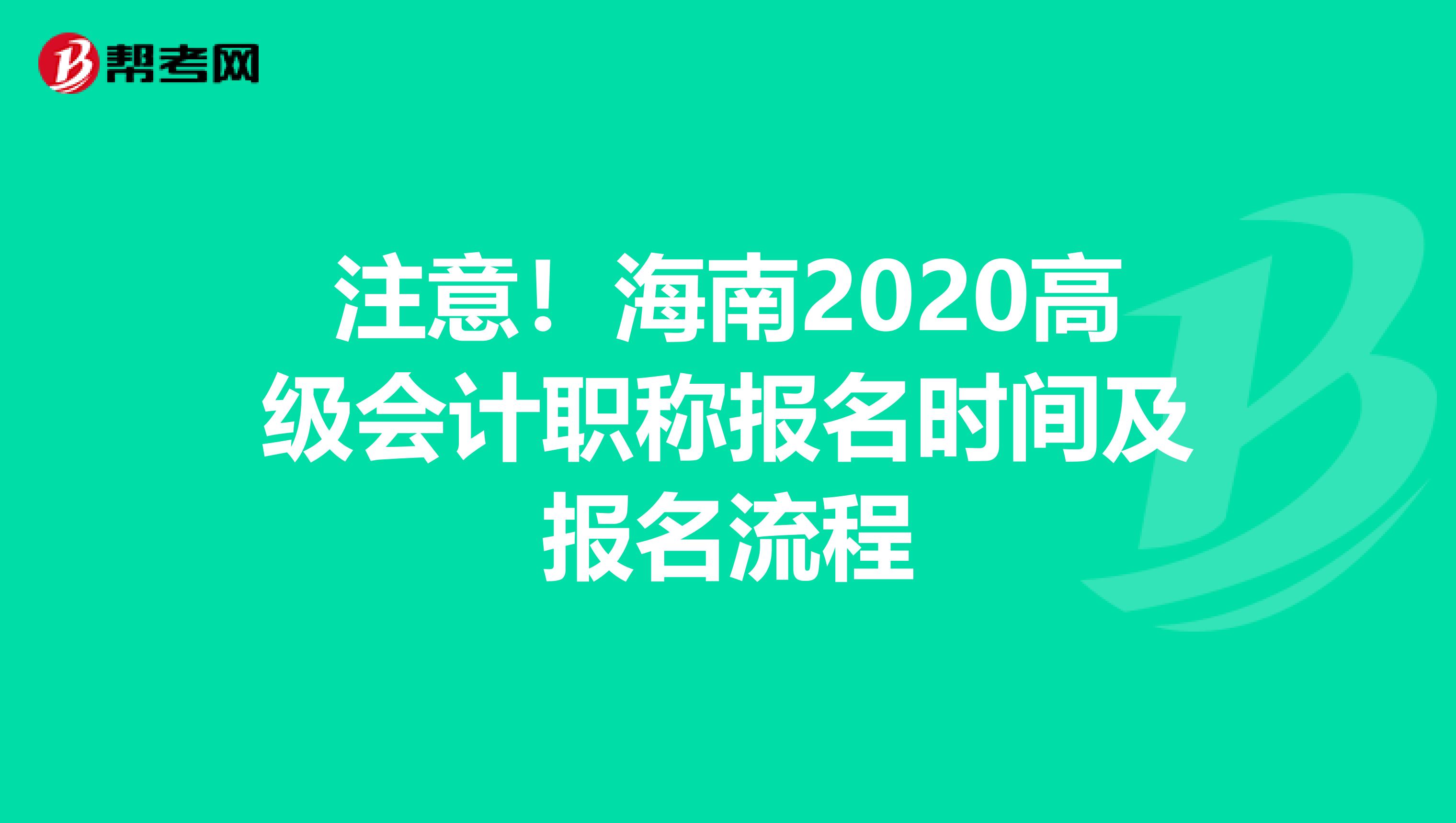 注意！海南2020高级会计职称报名时间及报名流程