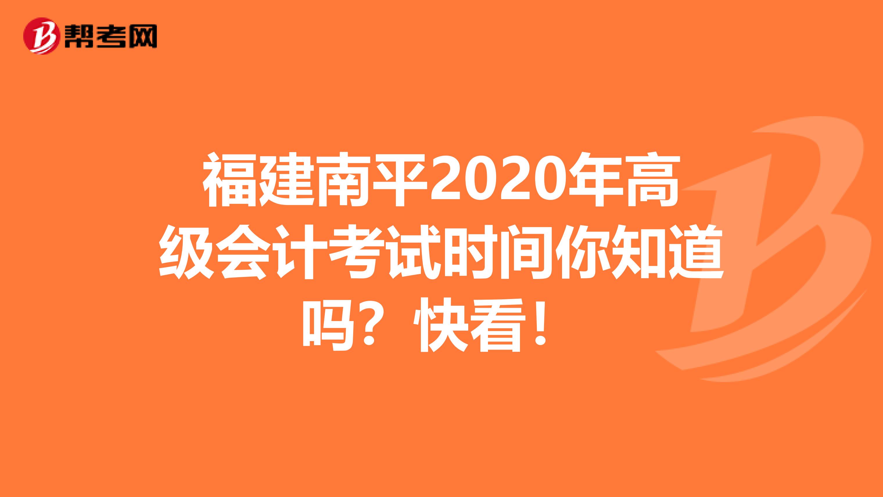 福建南平2020年高级会计考试时间你知道吗？快看！