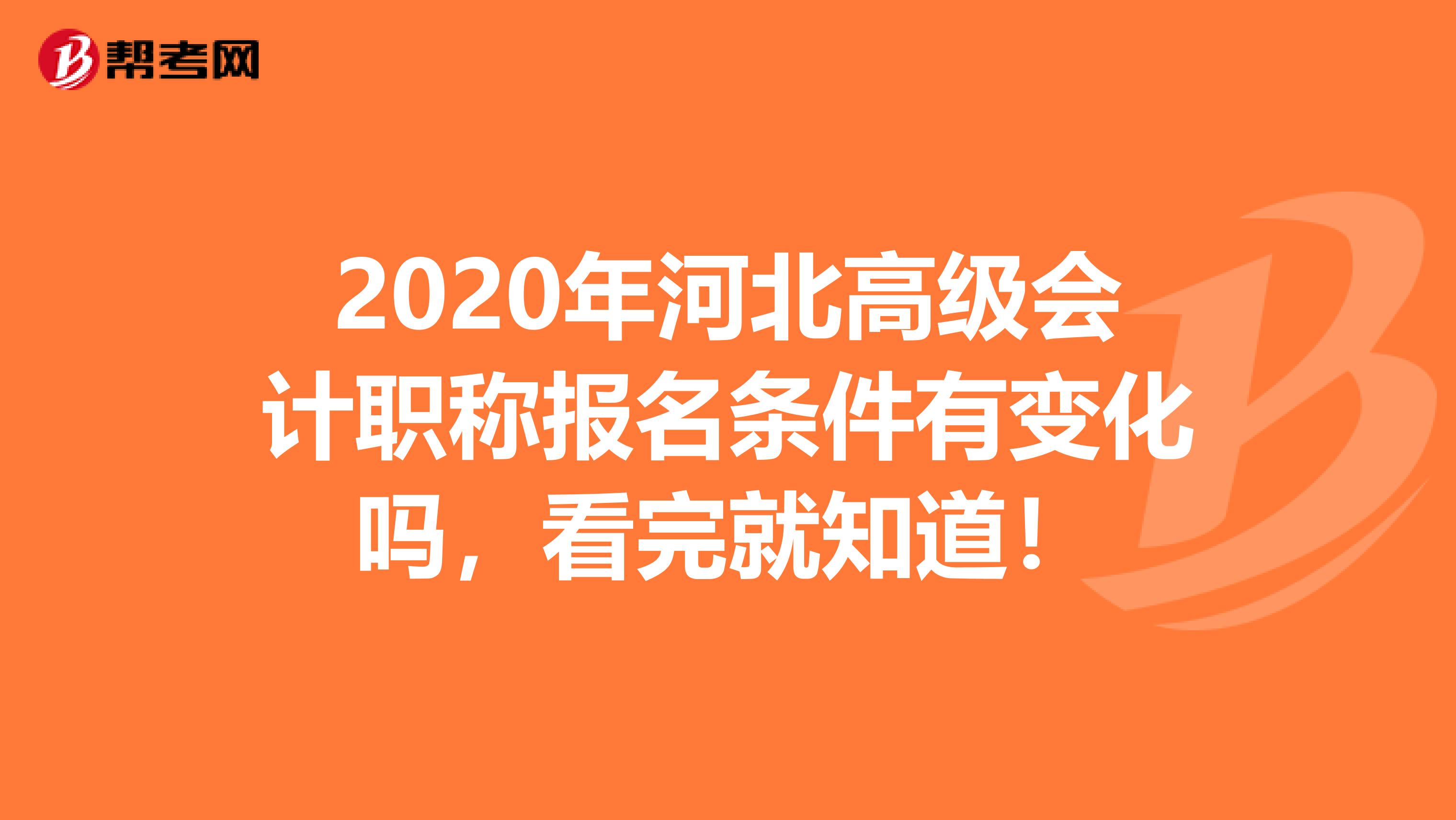 2020年河北高级会计职称报名条件有变化吗，看完就知道！