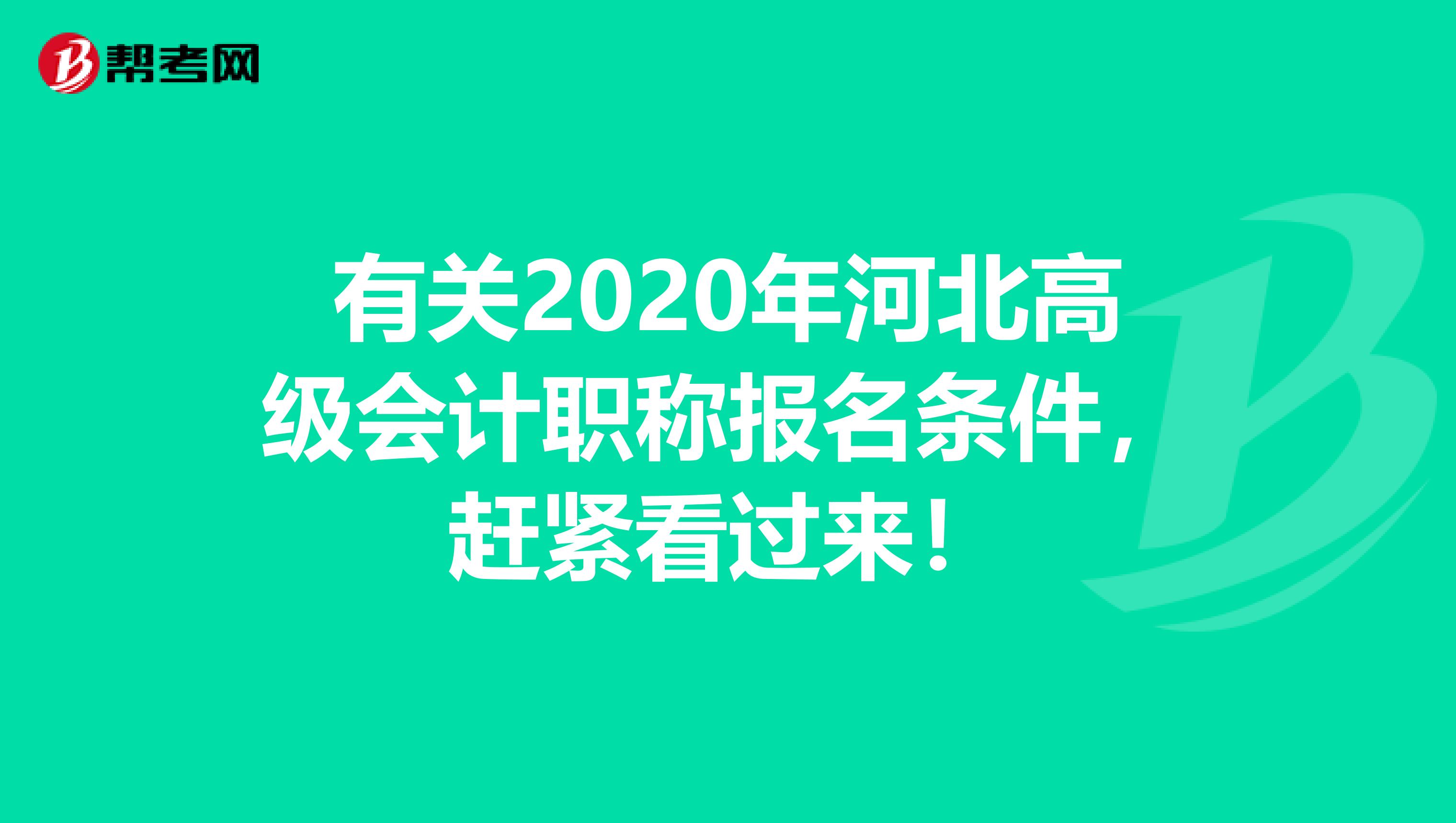 有关2020年河北高级会计职称报名条件，赶紧看过来！