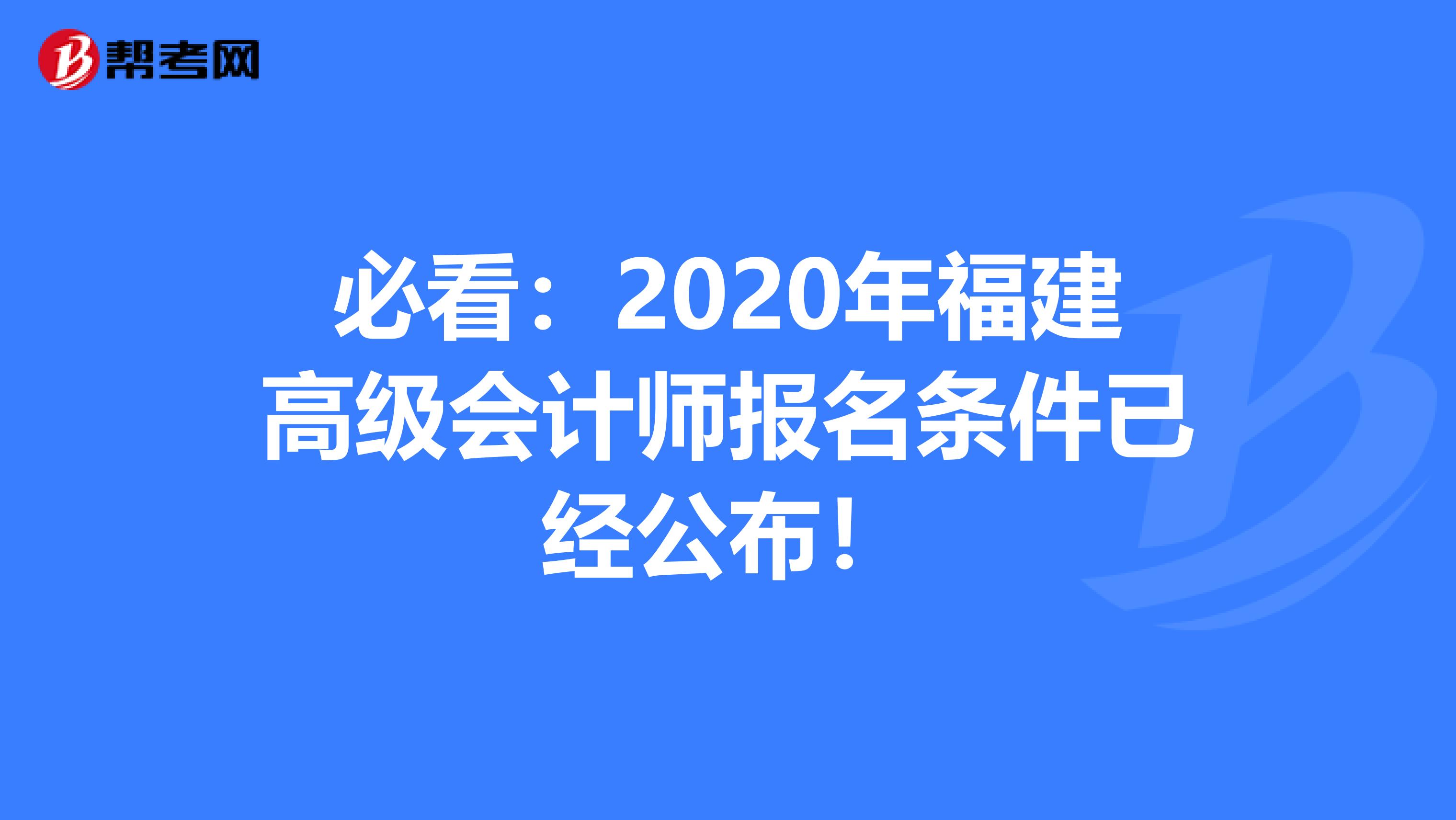 必看：2020年福建高级会计师报名条件已经公布！