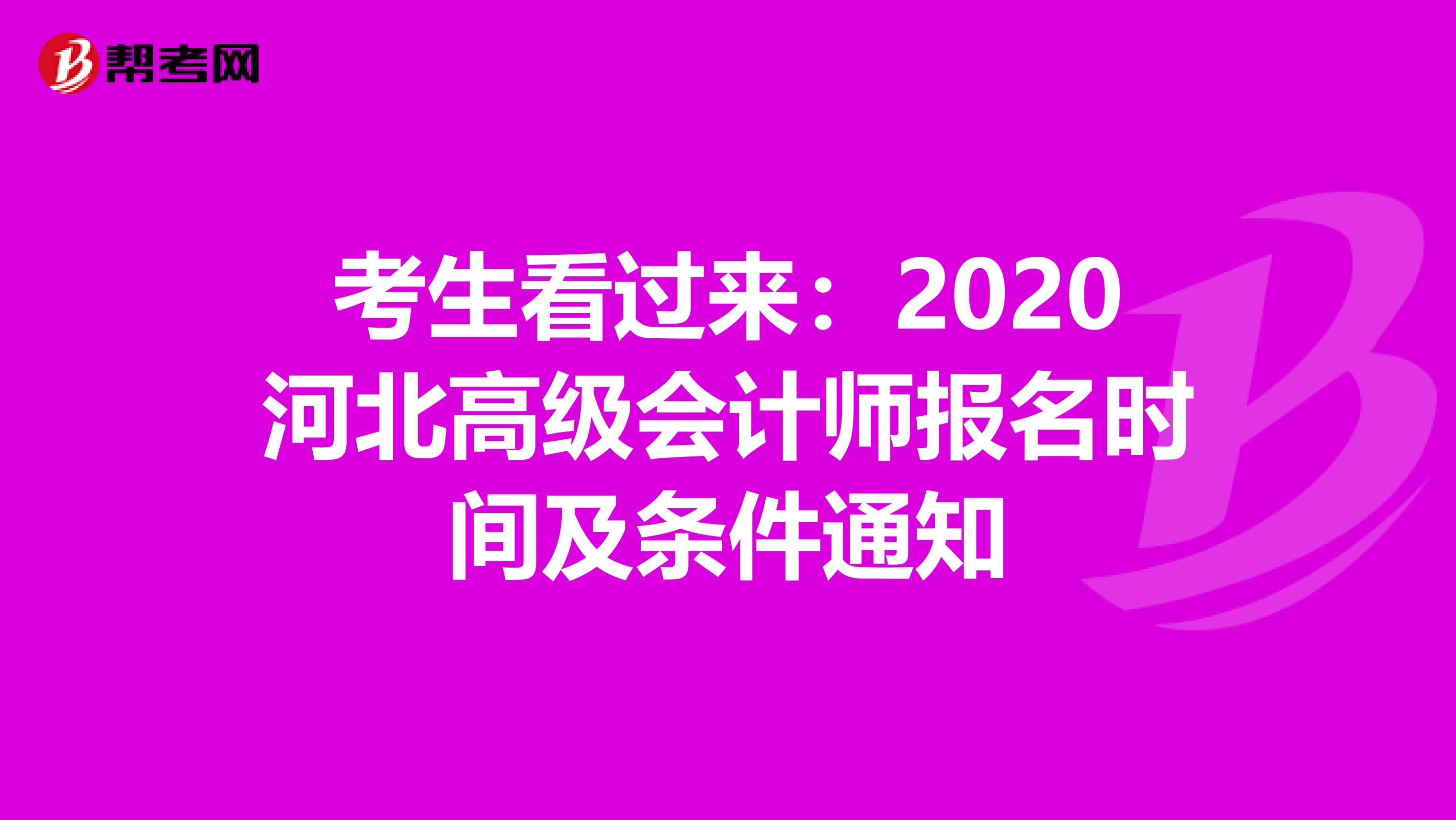 考生看过来：2020河北高级会计师报名时间及条件通知