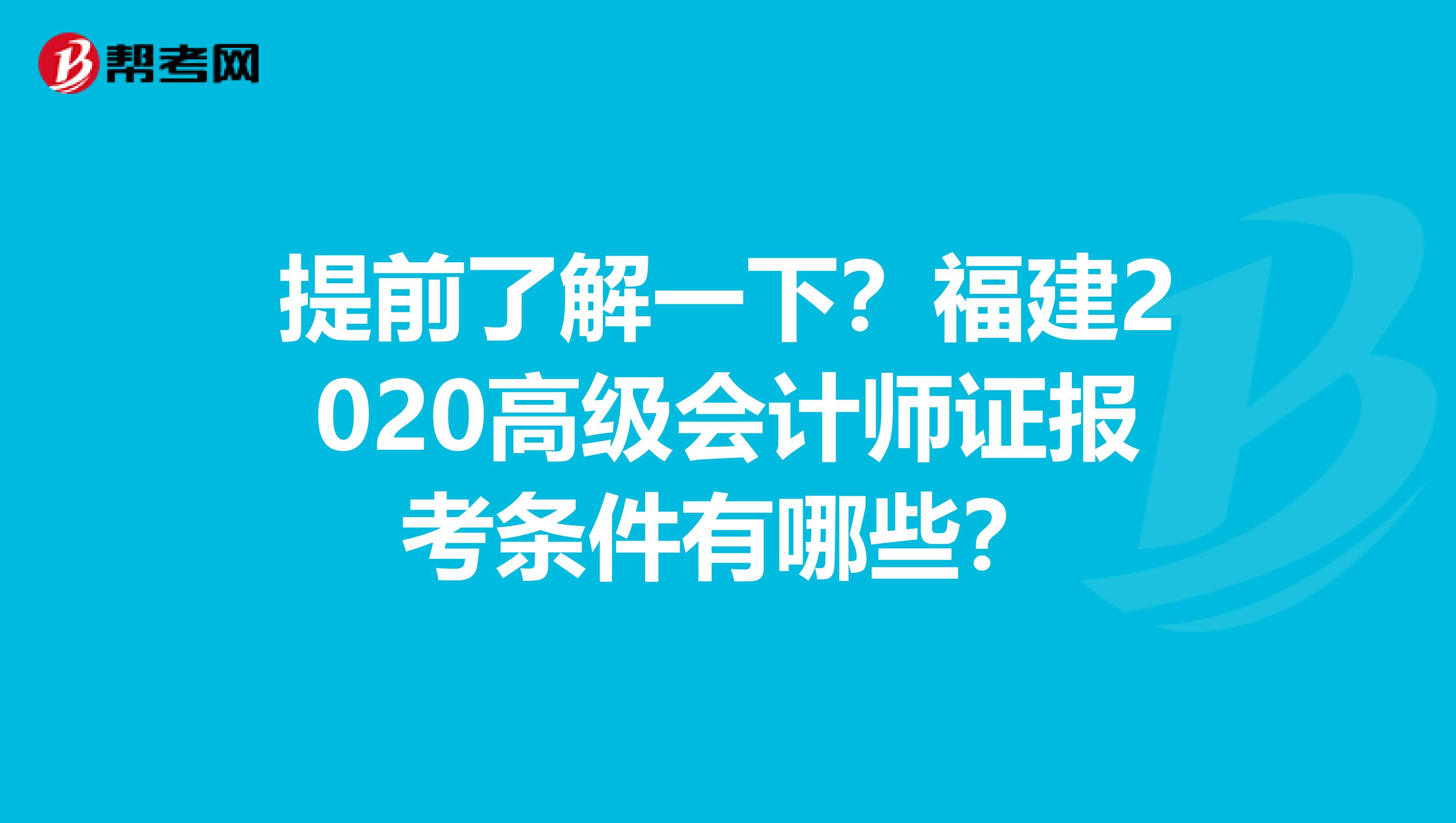 提前了解一下？福建2020高级会计师证报考条件有哪些？