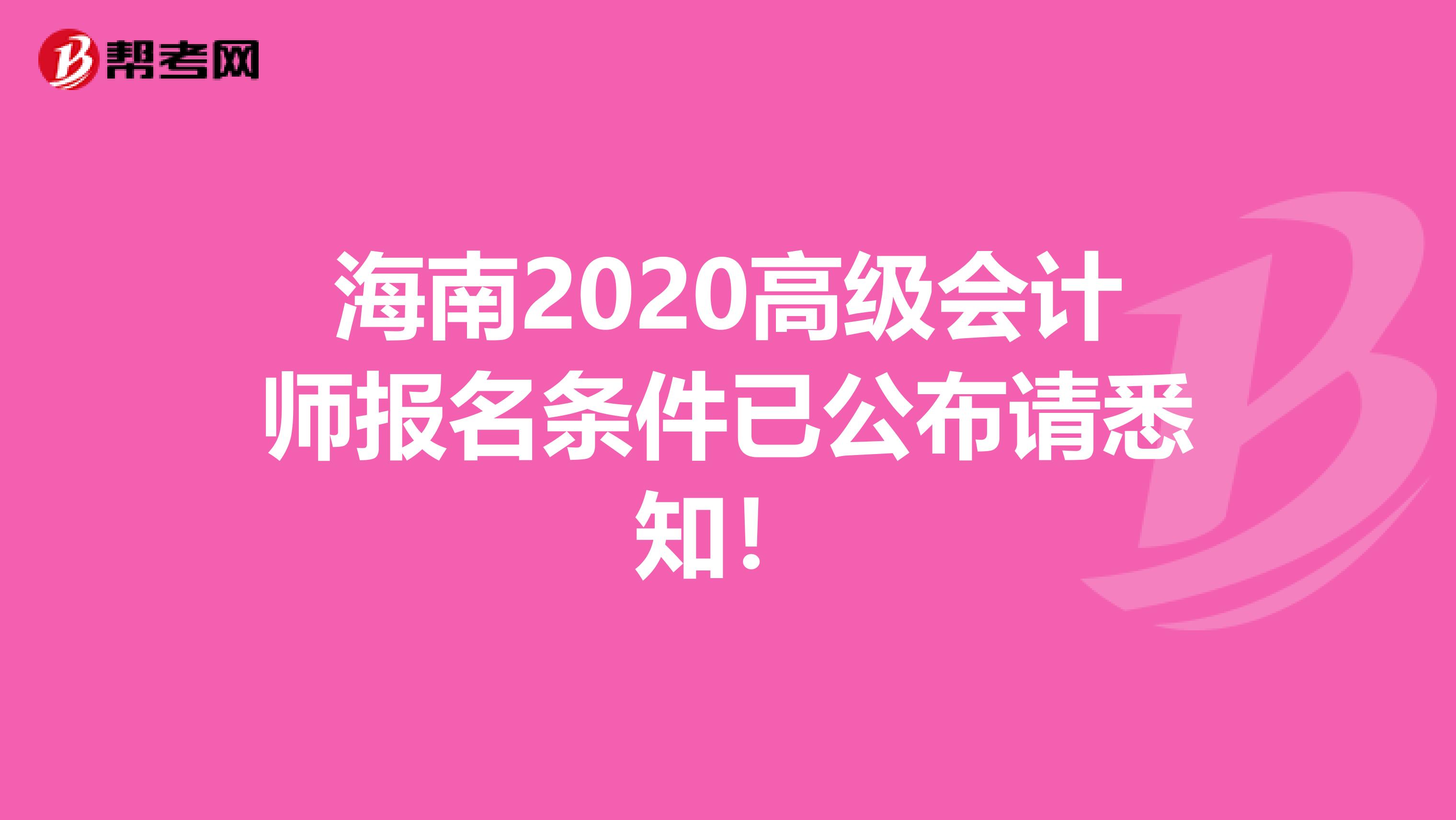 海南2020高级会计师报名条件已公布请悉知！