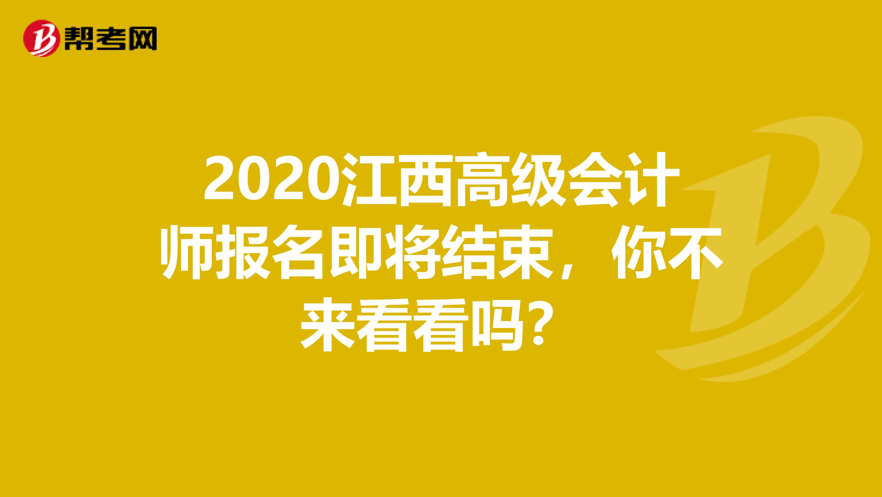 2020江西高級會計師報名即將結(jié)束，你不來看看嗎？