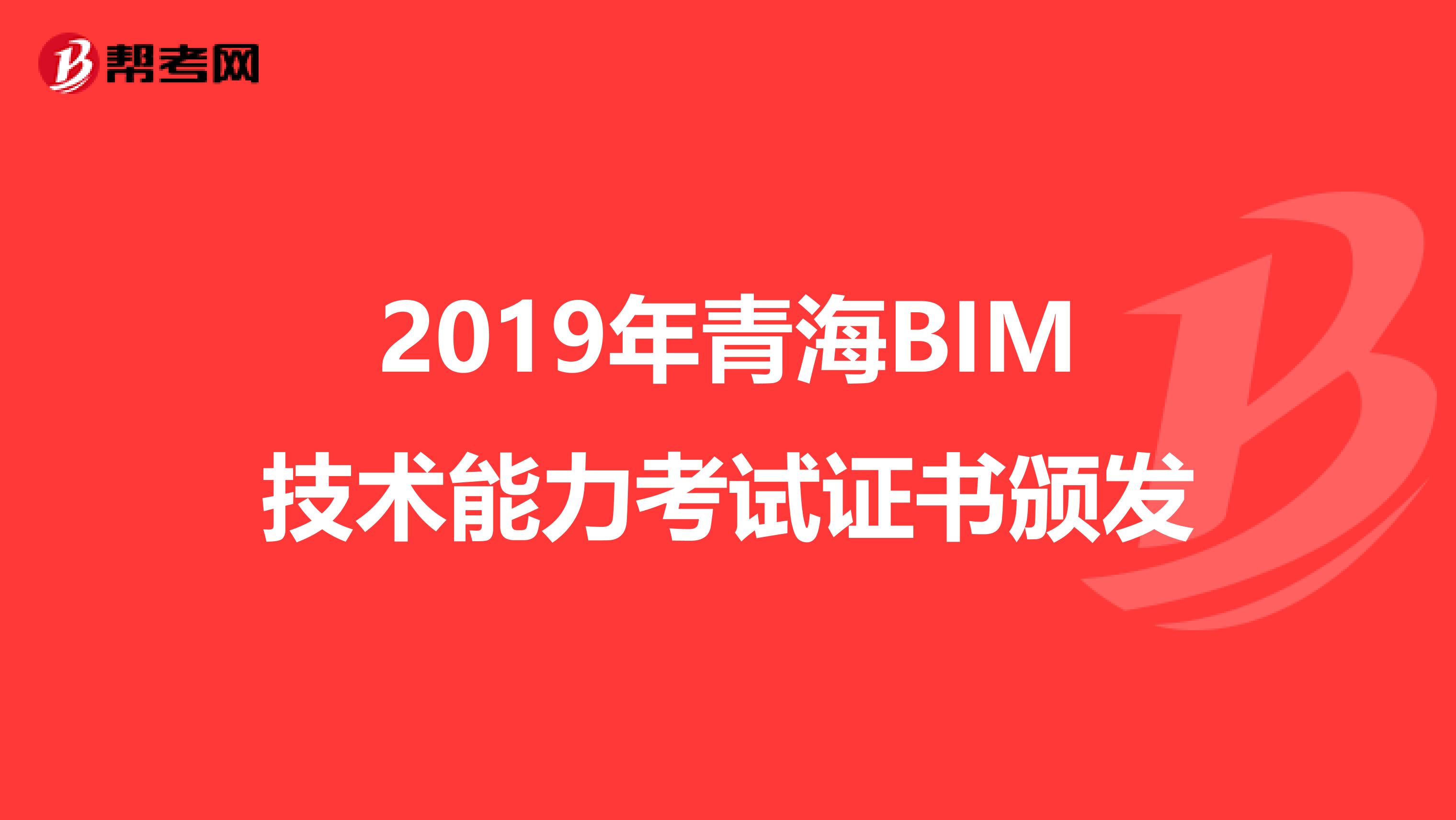 2019年青海BIM技术能力考试证书颁发