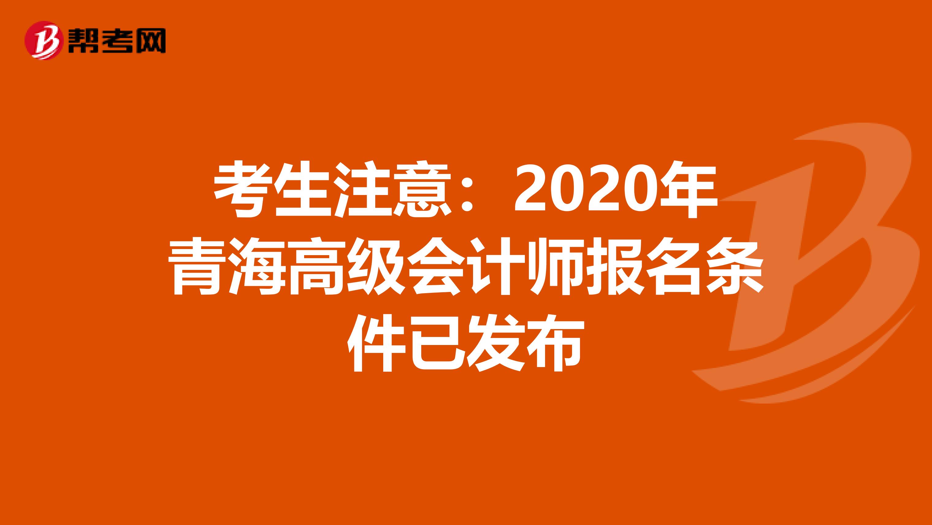 考生注意：2020年青海高级会计师报名条件已发布