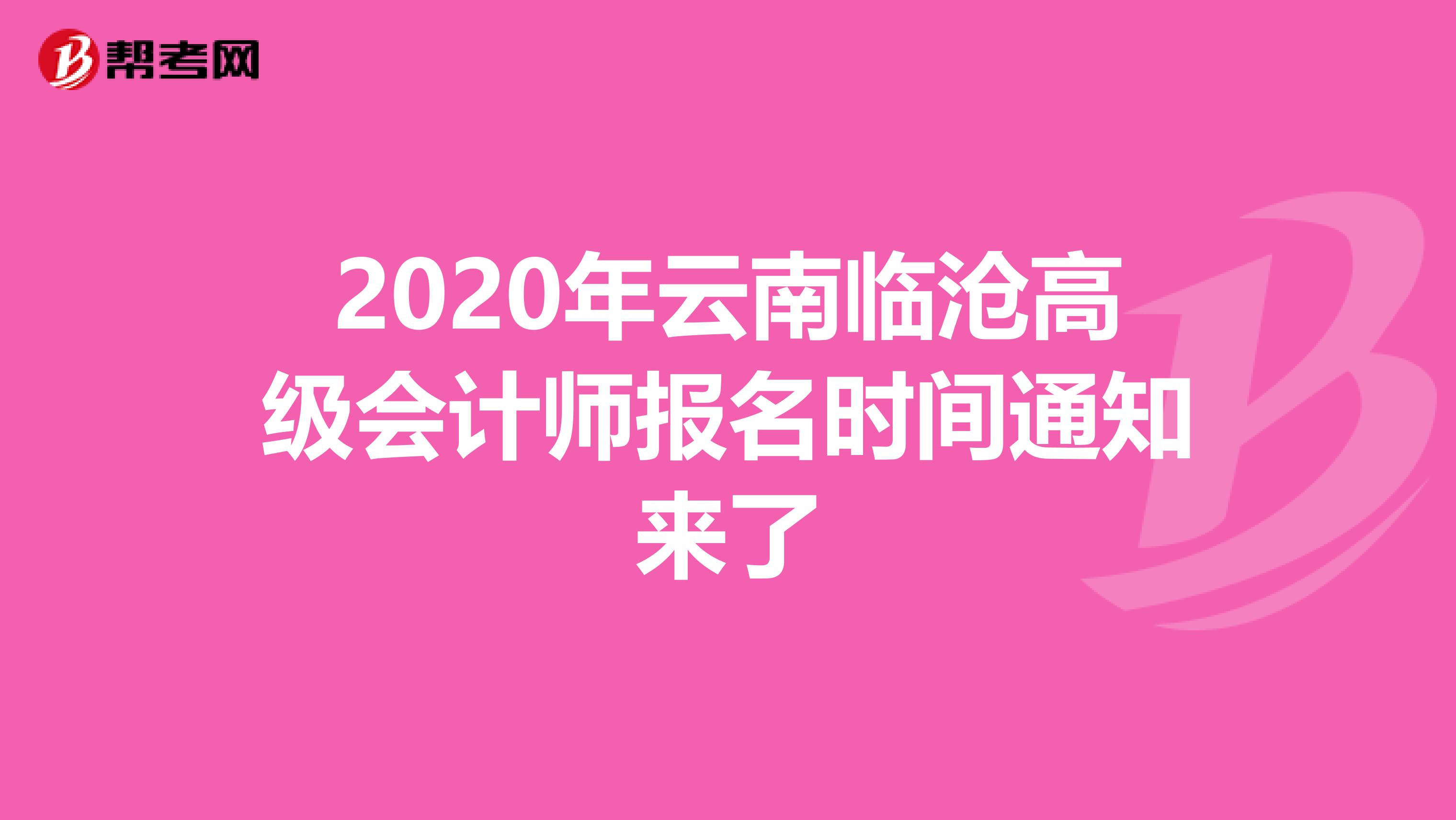 2020年云南临沧高级会计师报名时间通知来了