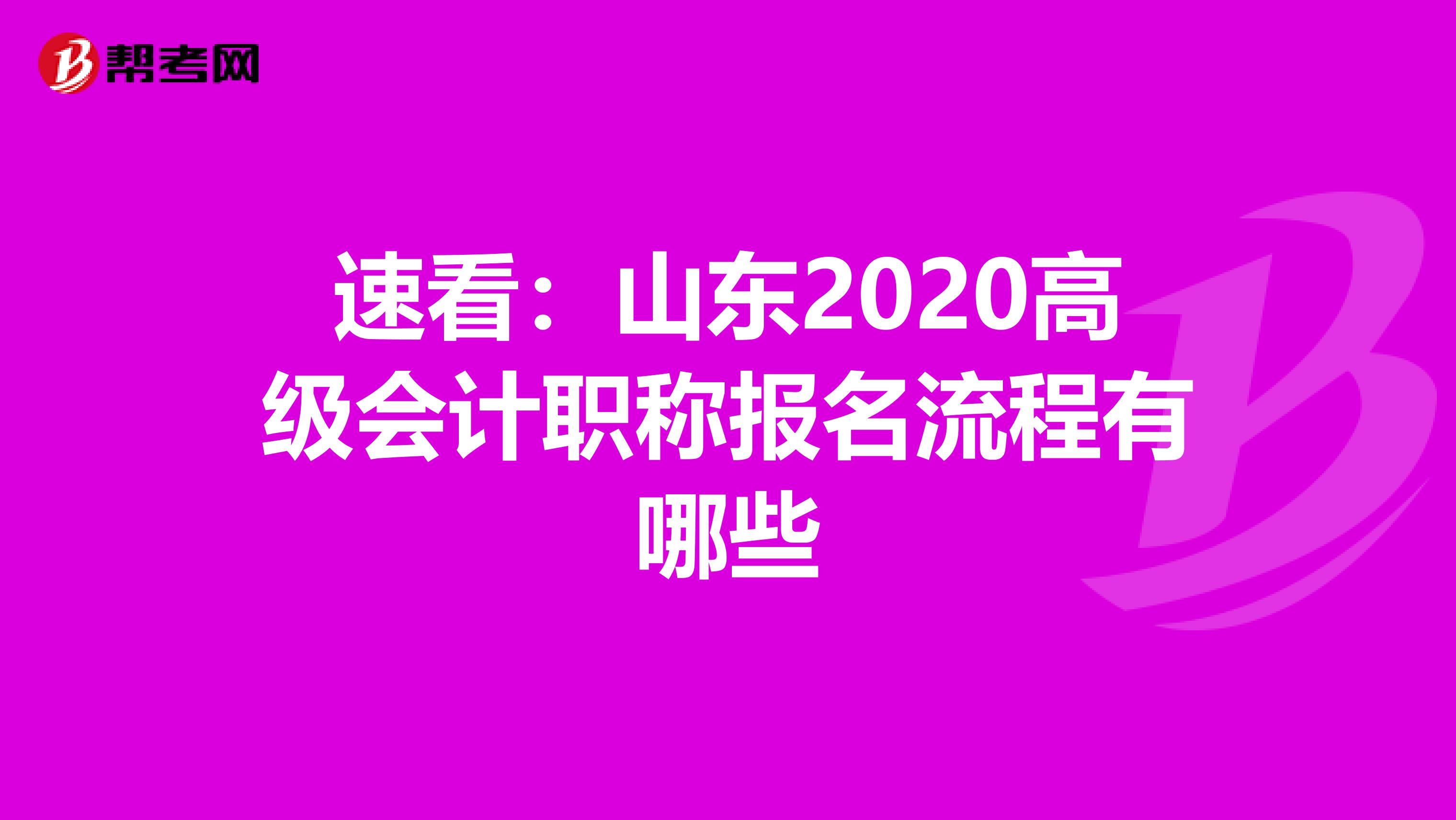 速看:山東2020高級(jí)會(huì)計(jì)職稱報(bào)名流程有哪些