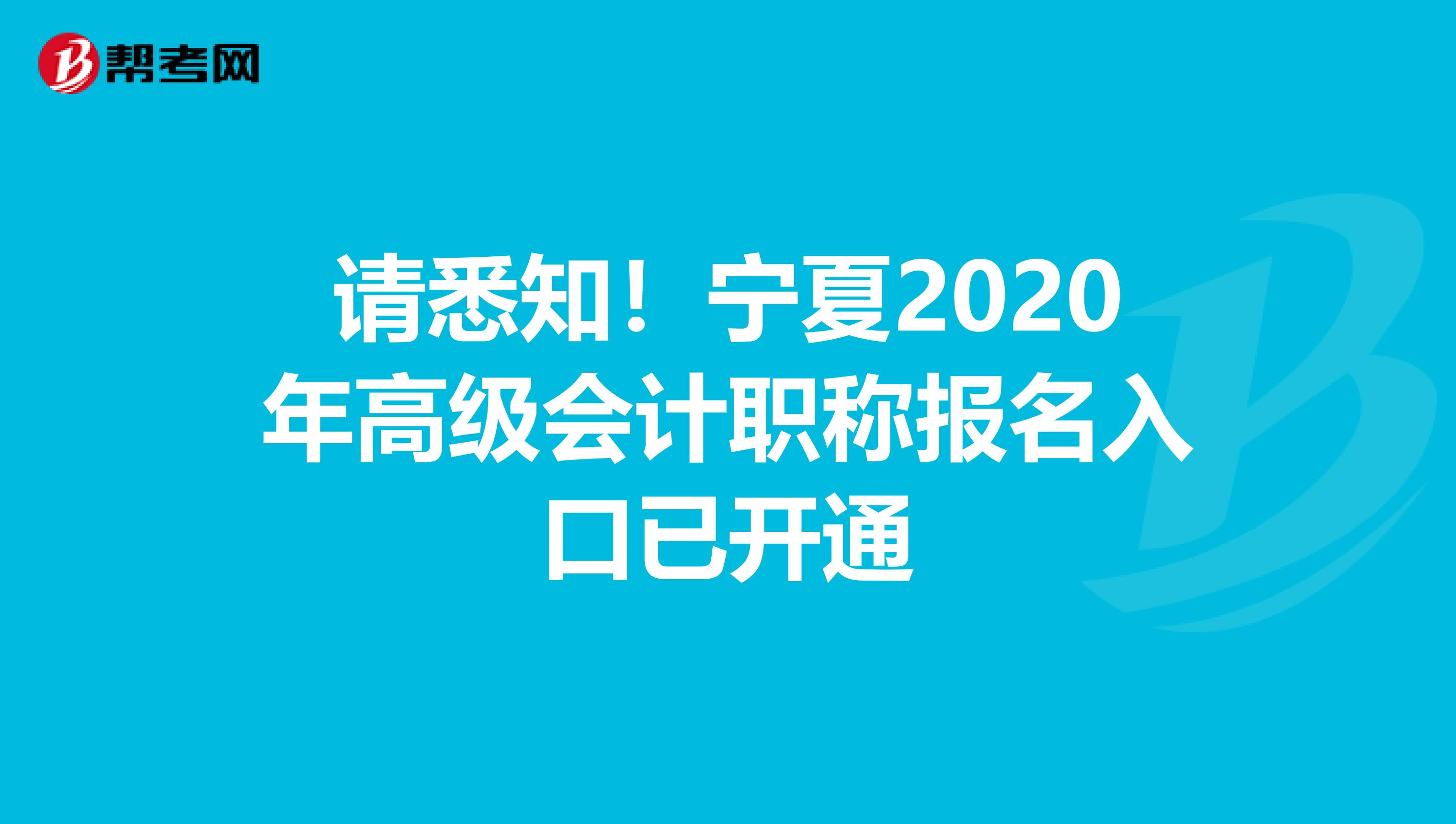 请悉知！宁夏2020年高级会计职称报名入口已开通
